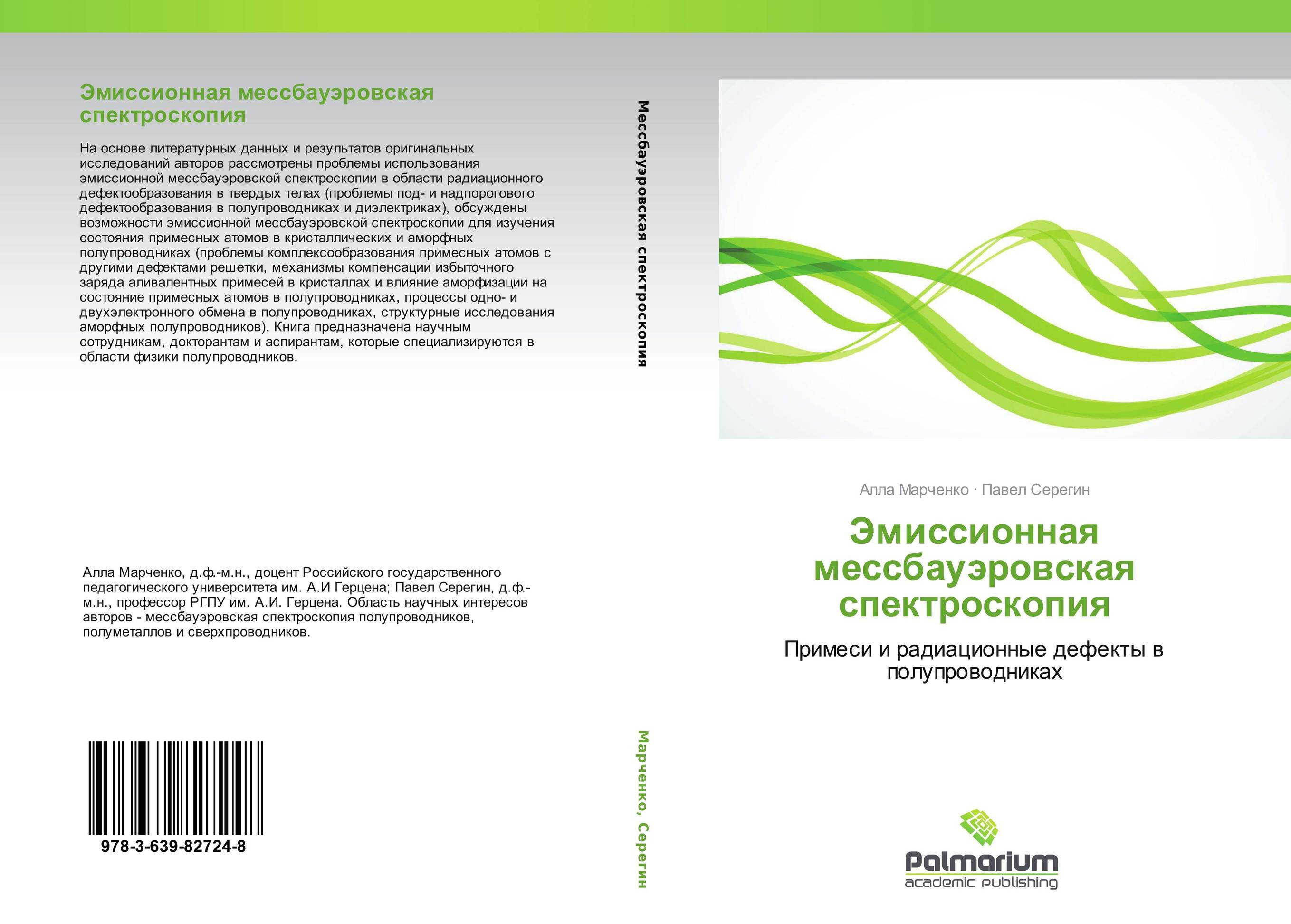 Эмиссионная мессбауэровская спектроскопия. Примеси и радиационные дефекты в полупроводниках.