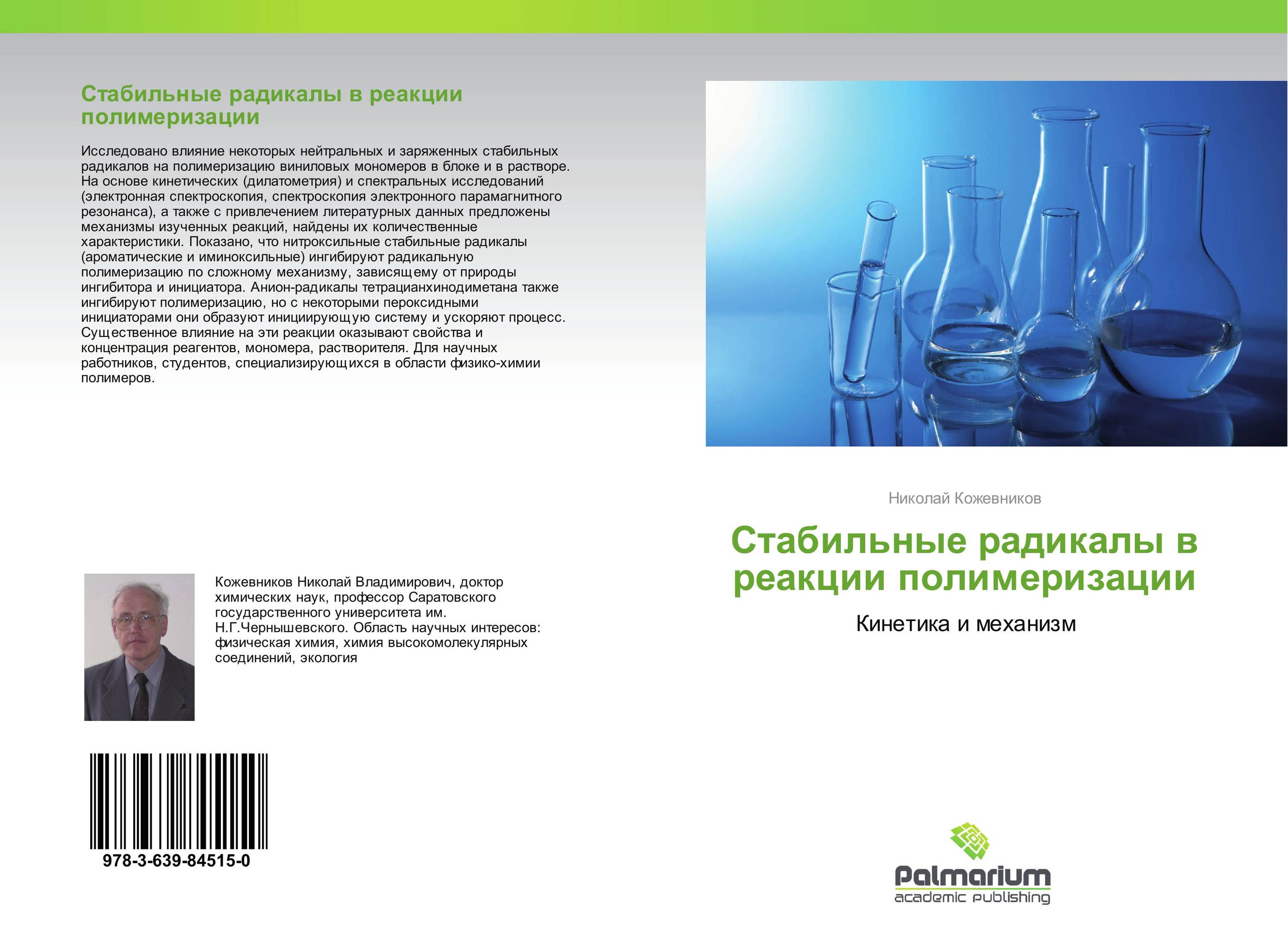 Стабильные радикалы в реакции полимеризации. Кинетика и механизм.