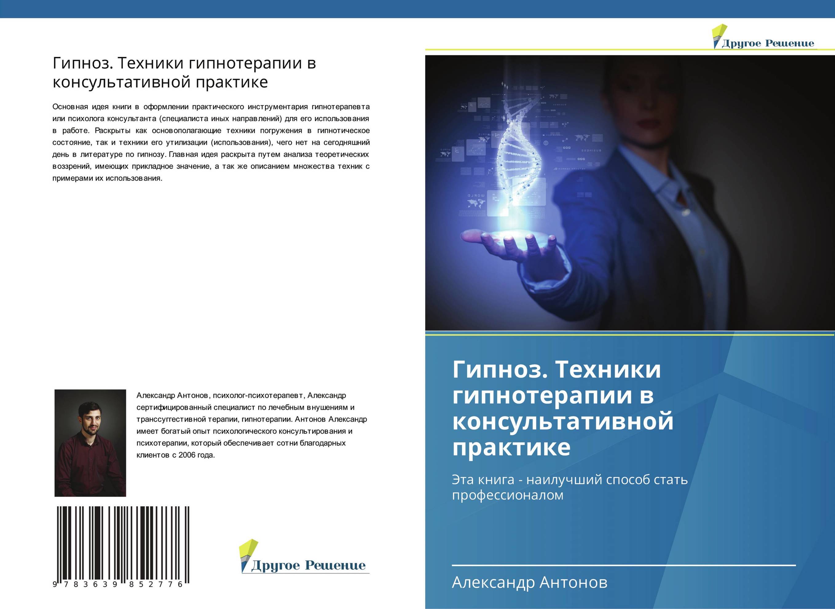 Гипноз. Техники гипнотерапии в консультативной практике. Эта книга - наилучший способ стать профессионалом.