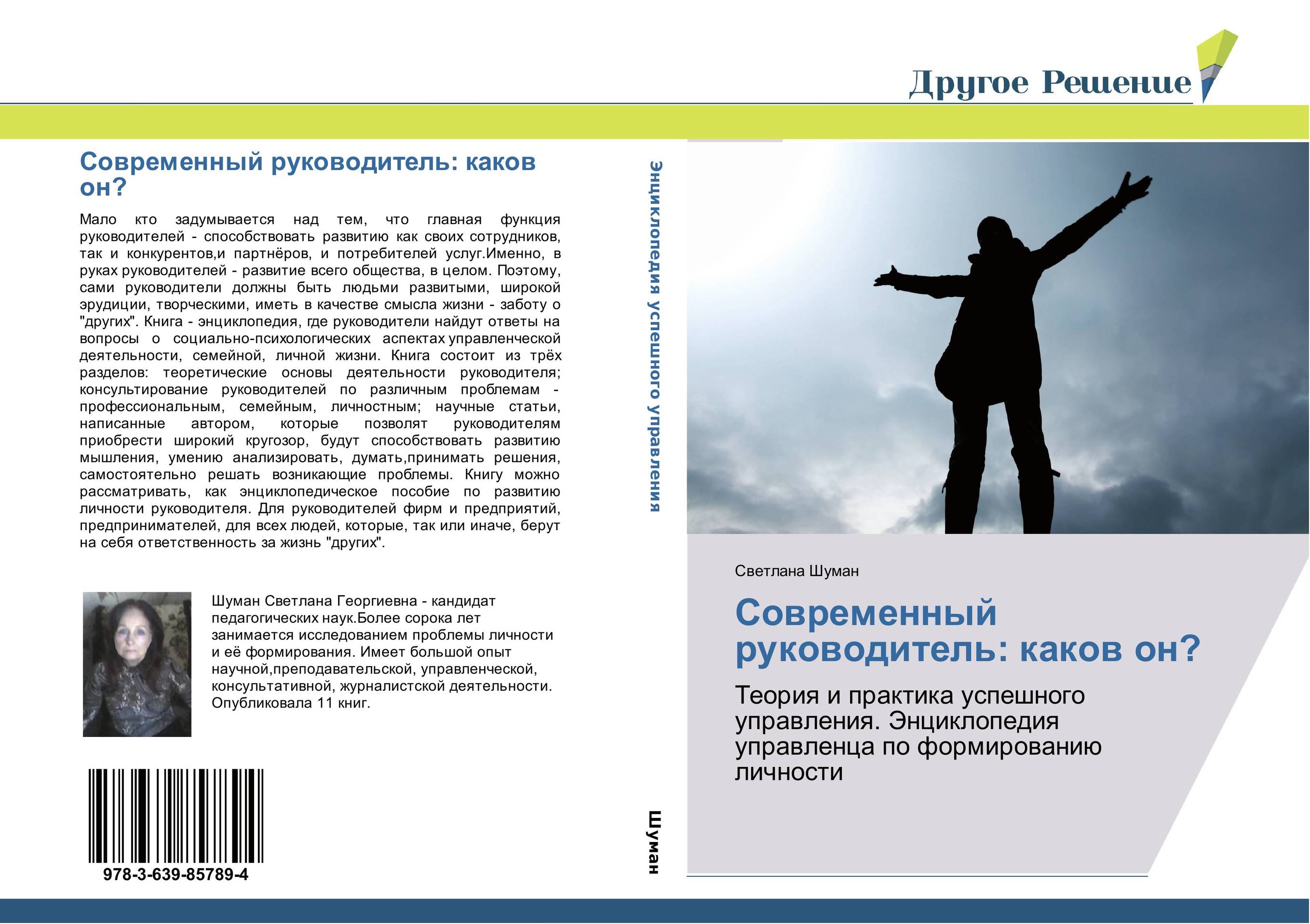 Современный руководитель: каков он?. Теория и практика успешного управления. Энциклопедия управленца по формированию личности.