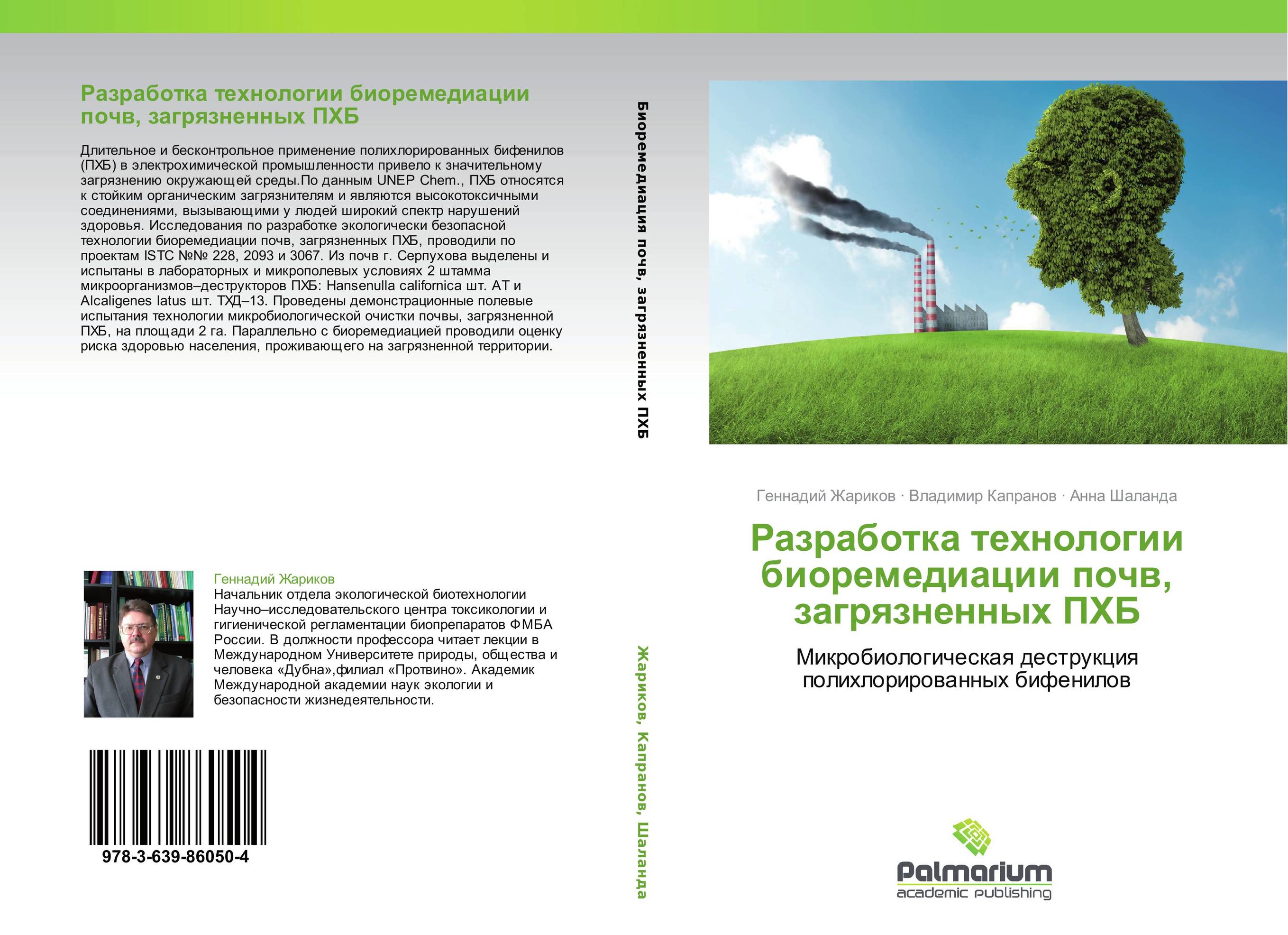 Разработка технологии биоремедиации почв, загрязненных ПХБ. Микробиологическая деструкция полихлорированных бифенилов.