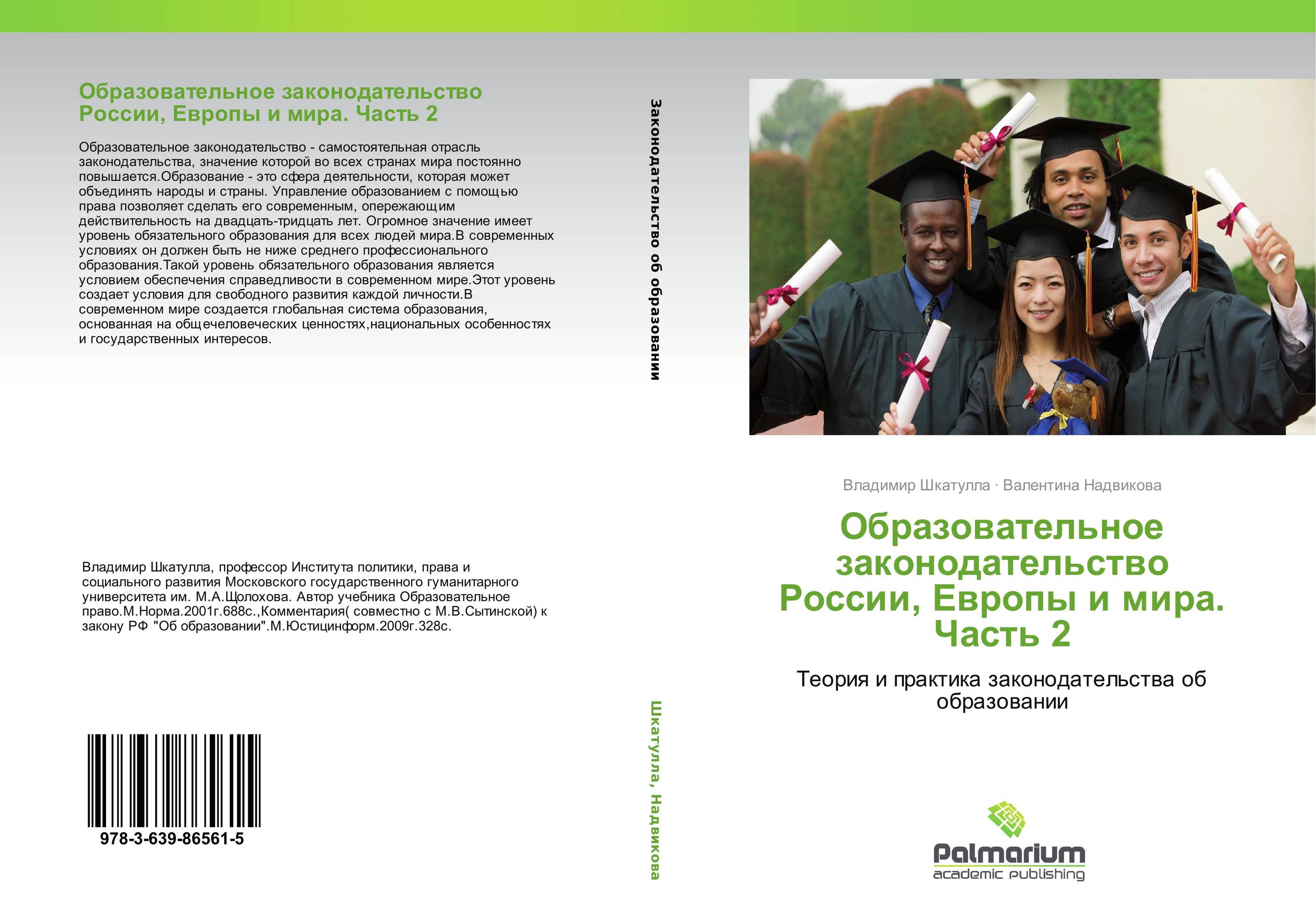 Образовательное законодательство России, Европы и мира. Часть 2. Теория и практика законодательства об образовании.