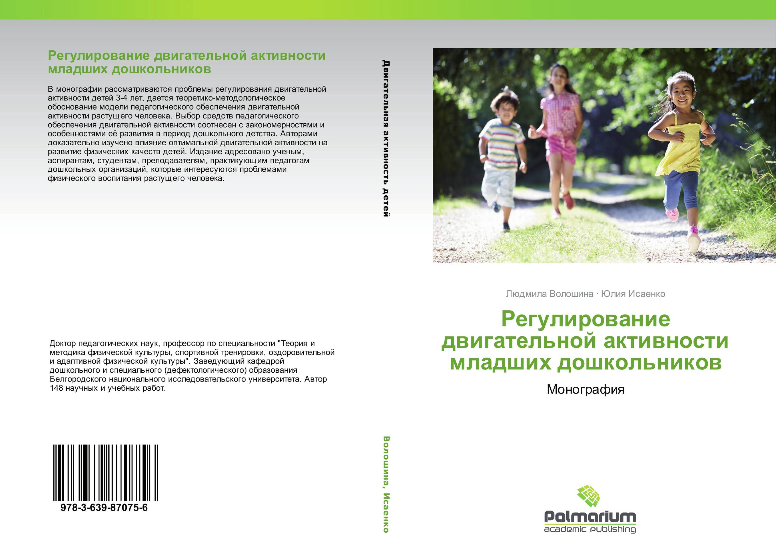 Регулирование двигательной активности младших дошкольников. Монография.