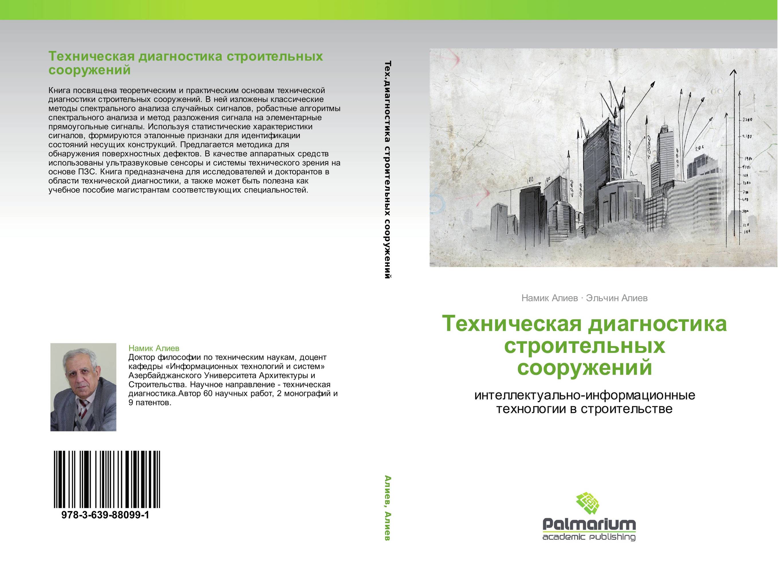 Техническая диагностика строительных сооружений. Интеллектуально-информационные технологии в строительстве.