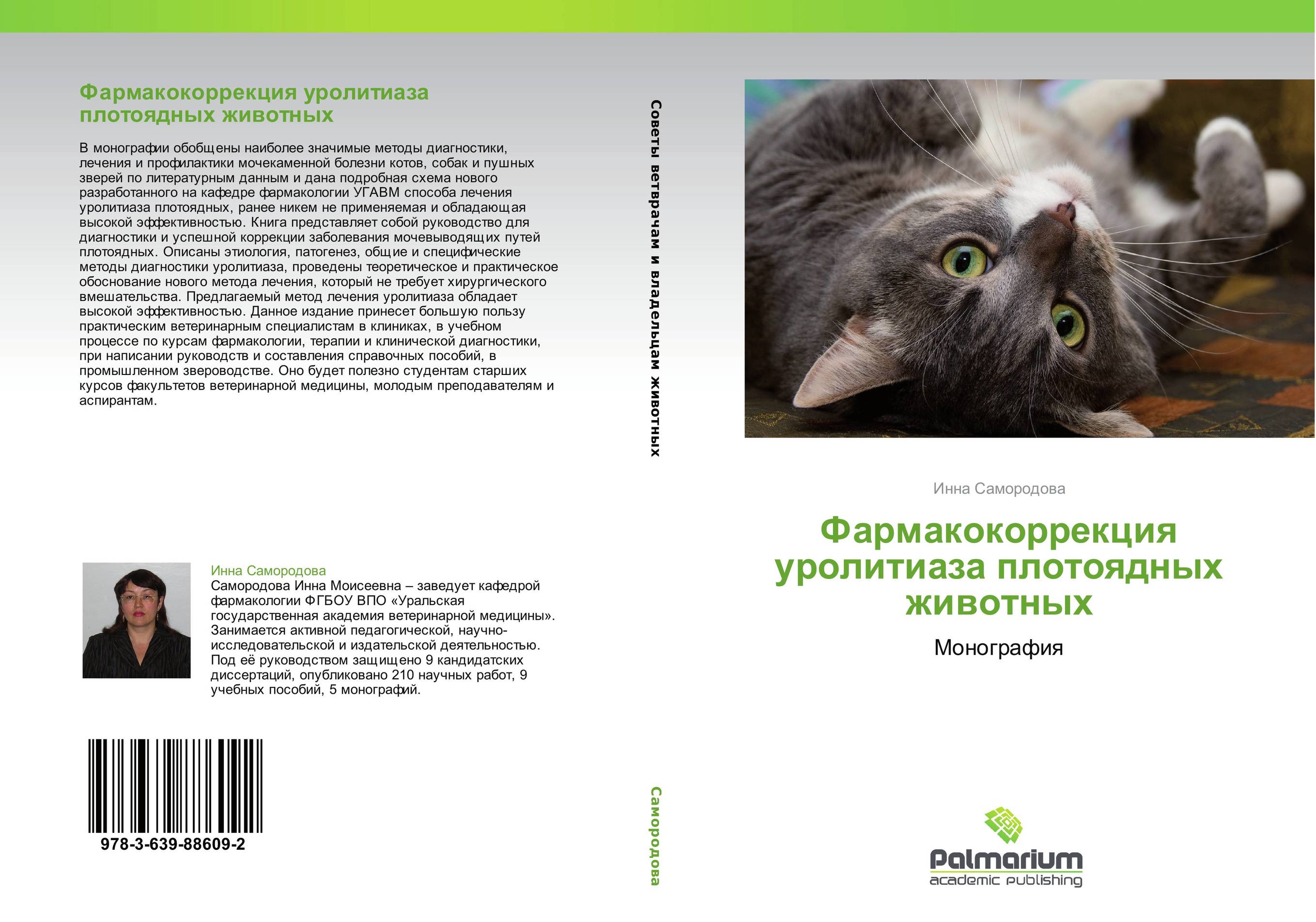 Фармакокоррекция уролитиаза плотоядных животных. Монография.