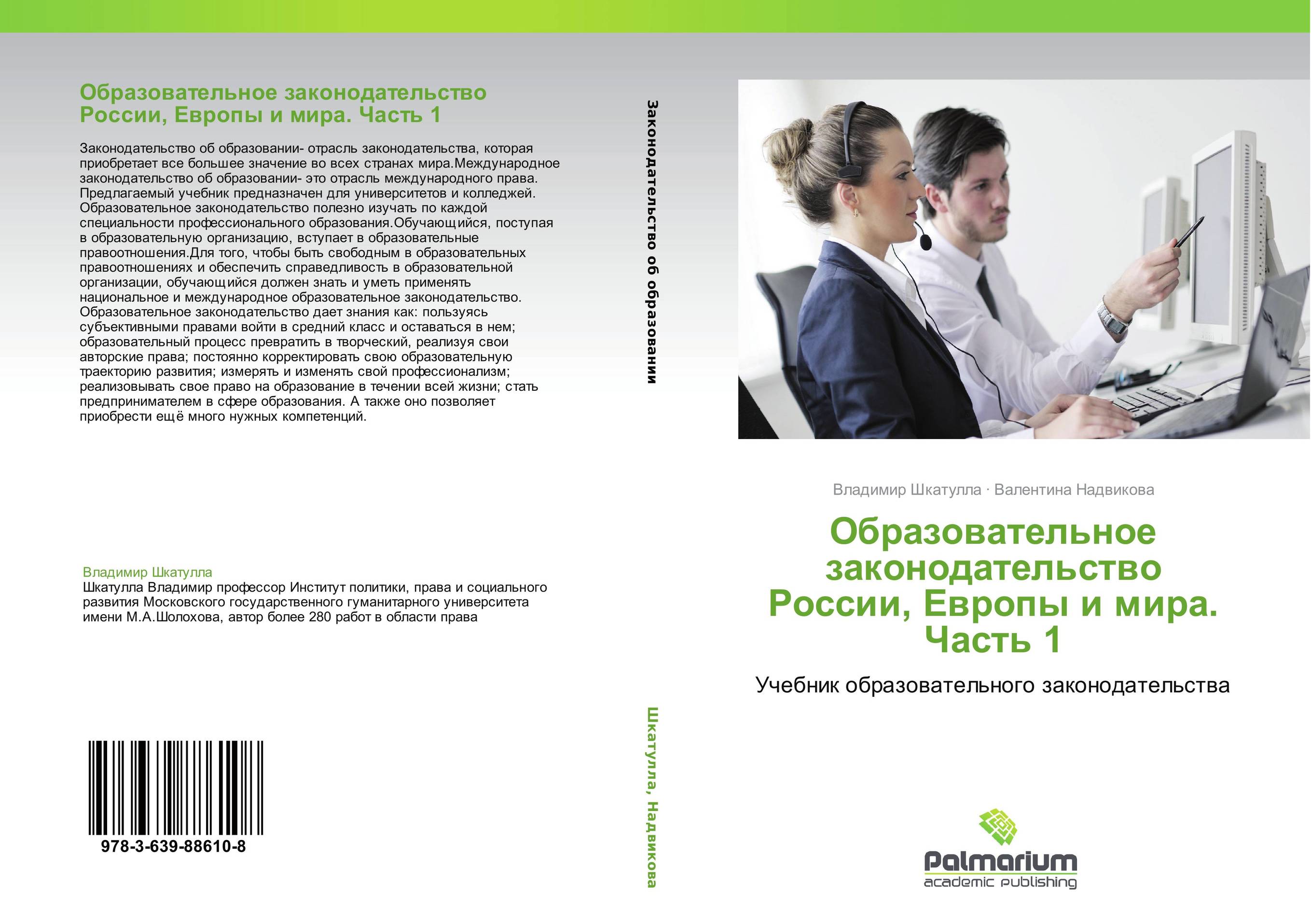 Образовательное законодательство России, Европы и мира. Часть 1. Учебник образовательного законодательства.