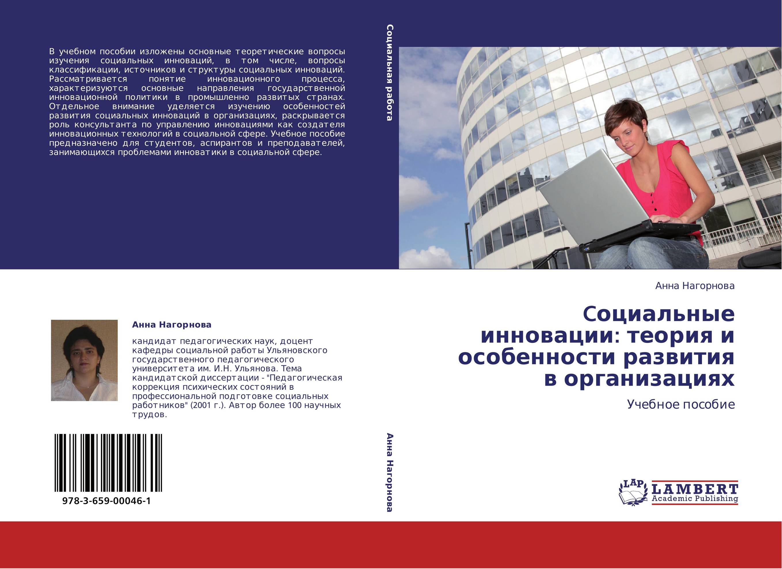 Cоциальные инновации: теория и особенности развития в организациях. Учебное пособие.