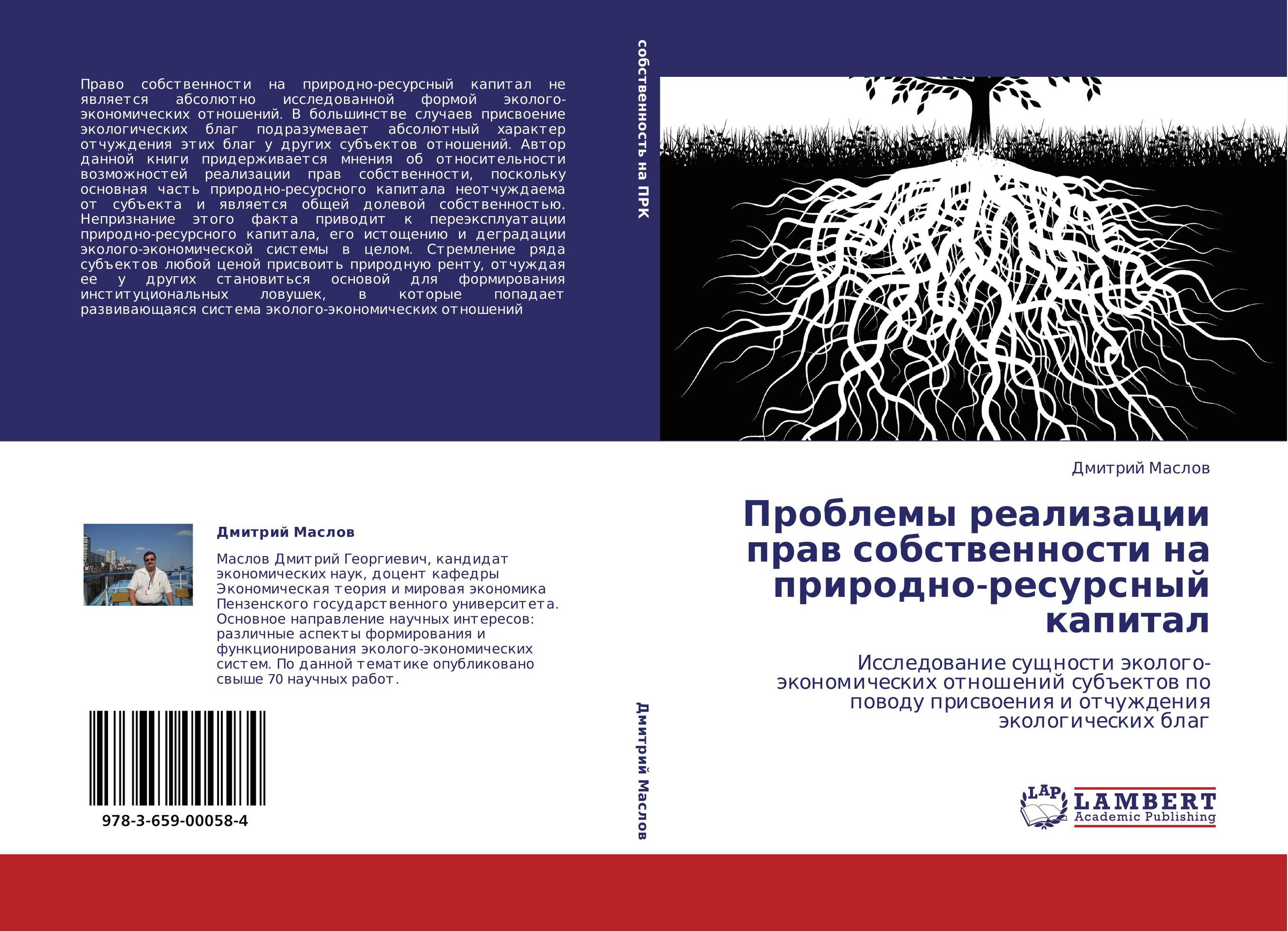 Проблемы реализации прав собственности на природно-ресурсный капитал. Исследование сущности эколого-экономических отношений субъектов по поводу присвоения и отчуждения экологических благ.