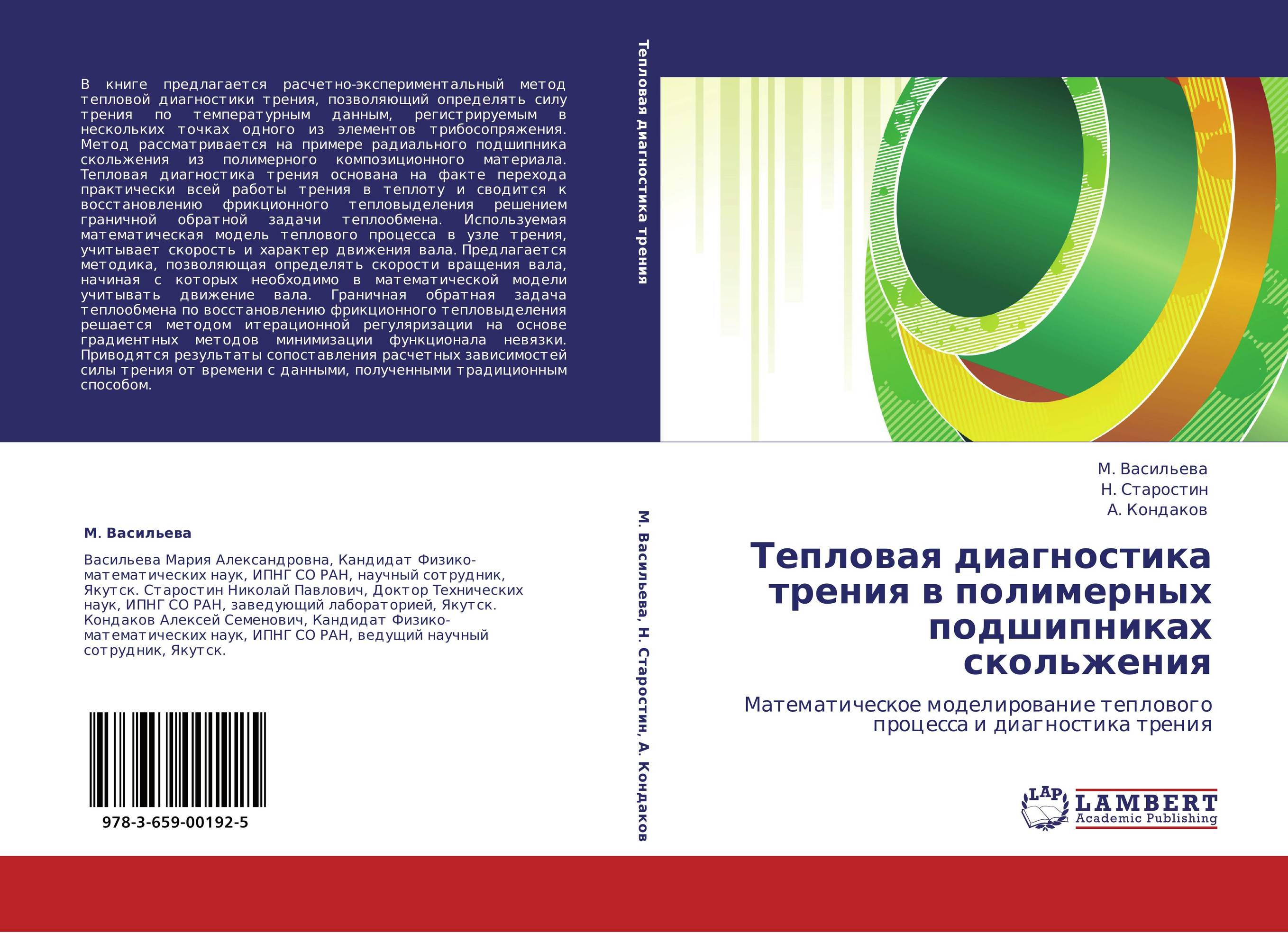 Тепловая диагностика трения в полимерных подшипниках скольжения. Математическое моделирование теплового процесса и диагностика трения.