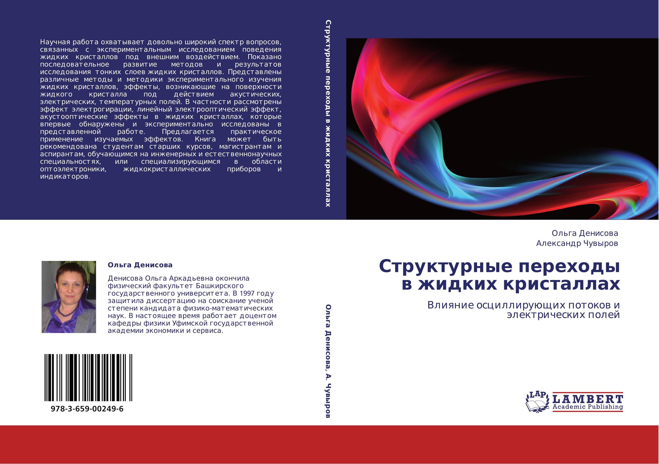 Структурные переходы в жидких кристаллах. Влияние осциллирующих потоков и электрических полей.