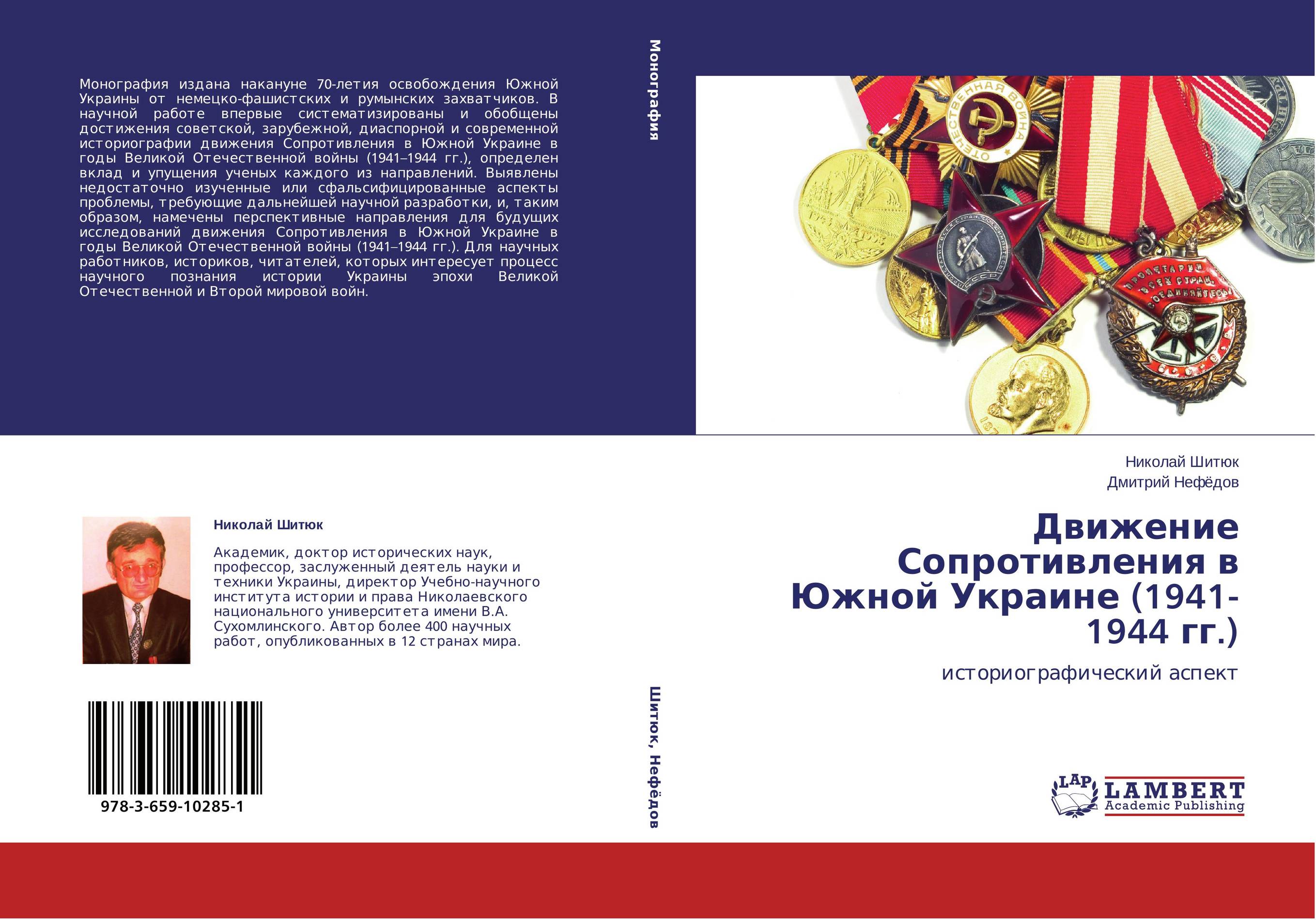 Движение Сопротивления в Южной Украине (1941-1944 гг.). Историографический аспект.
