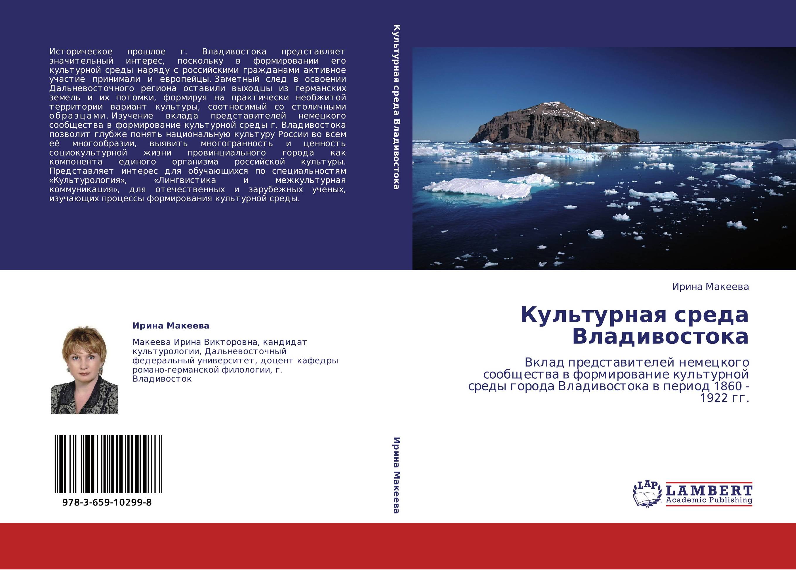 Культурная среда Владивостока. Вклад представителей немецкого сообщества в формирование культурной среды города Владивостока в период 1860 - 1922 гг..
