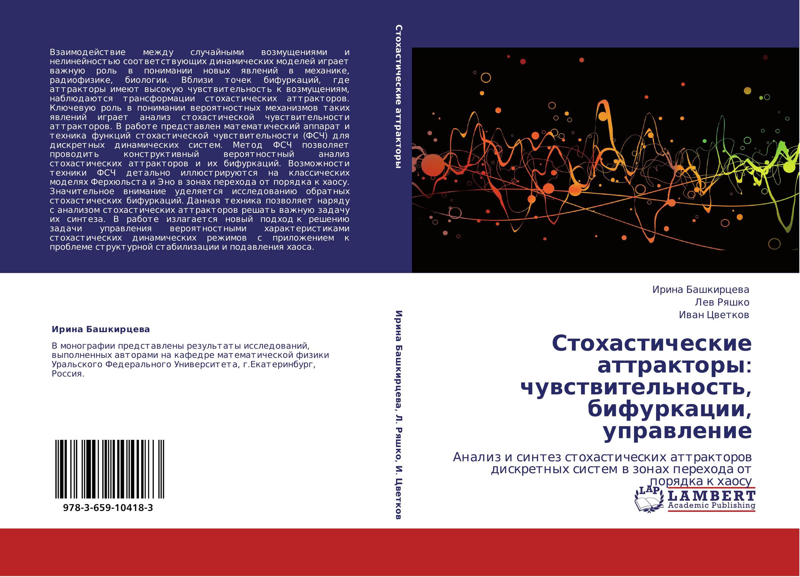 Стохастические аттракторы: чувствительность, бифуркации, управление. Анализ и синтез стохастических аттракторов дискретных систем в зонах перехода от порядка к хаосу.