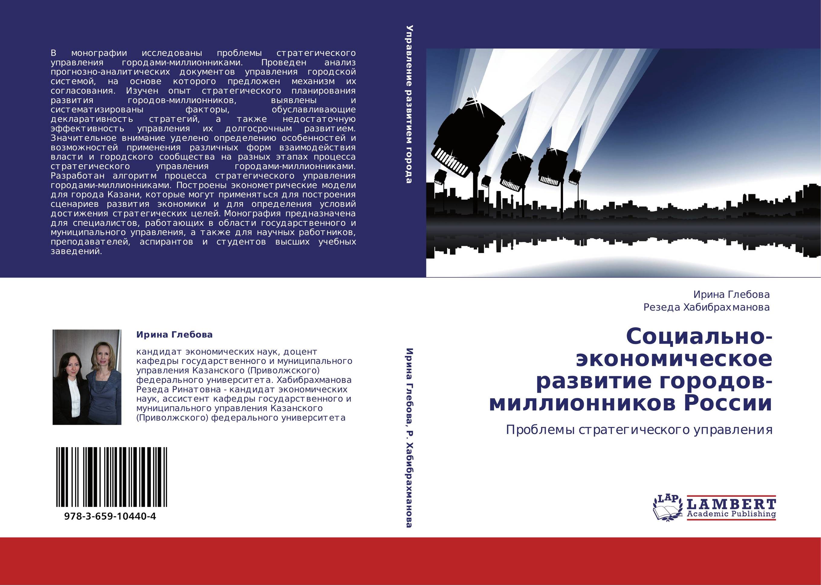 Социально-экономическое развитие городов-миллионников России. Проблемы стратегического управления.