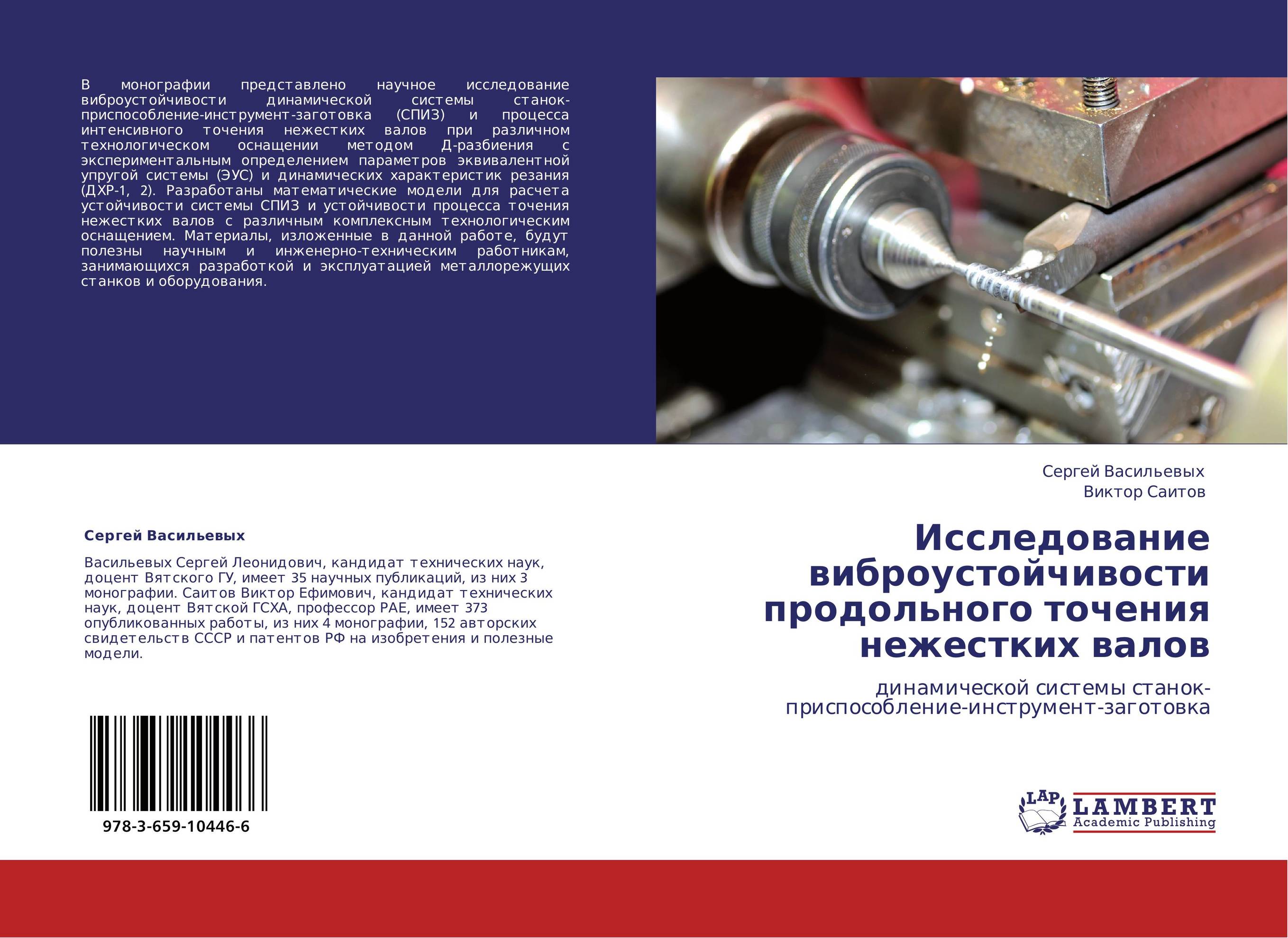 Исследование виброустойчивости продольного точения нежестких валов. Динамической системы станок-приспособление-инструмент-заготовка.