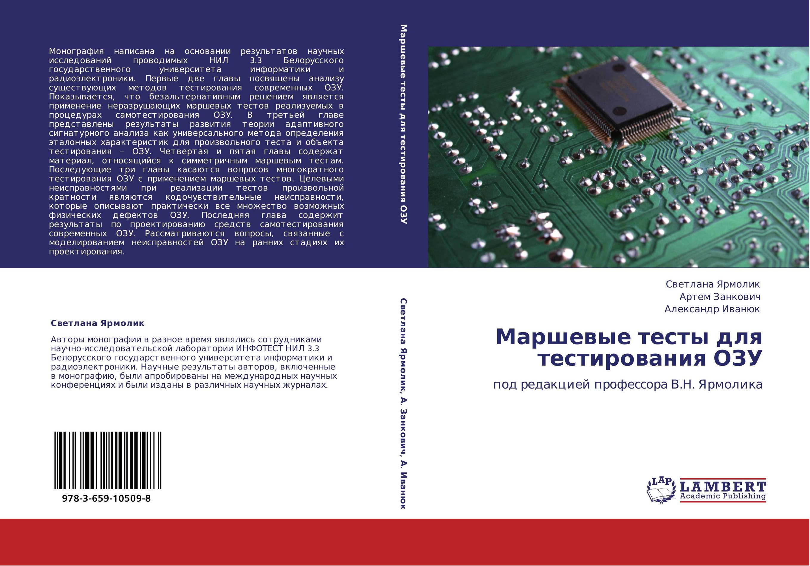 Маршевые тесты для тестирования ОЗУ. Под редакцией профессора В.Н. Ярмолика.