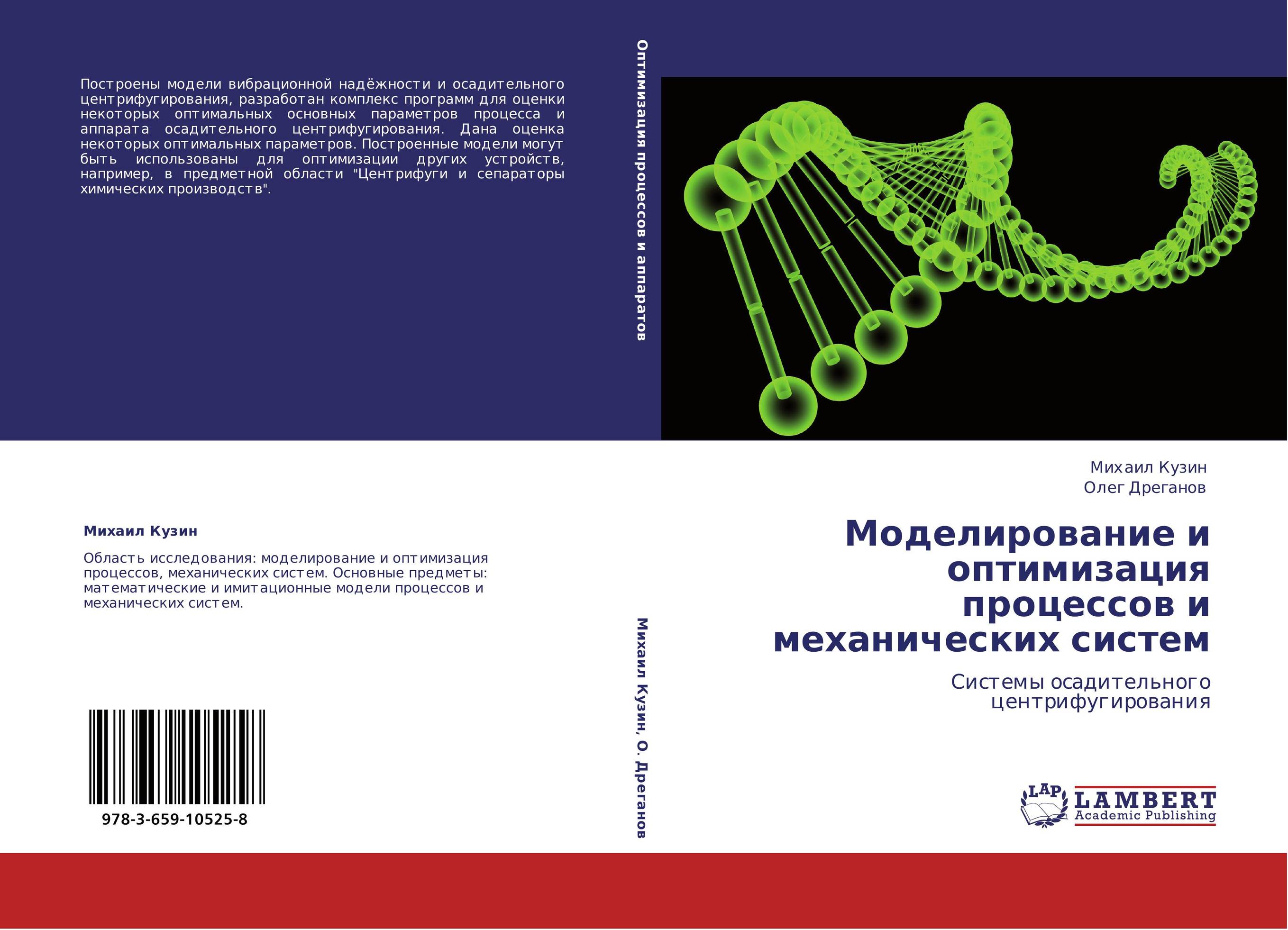 Моделирование и оптимизация процессов и механических систем. Системы осадительного центрифугирования.