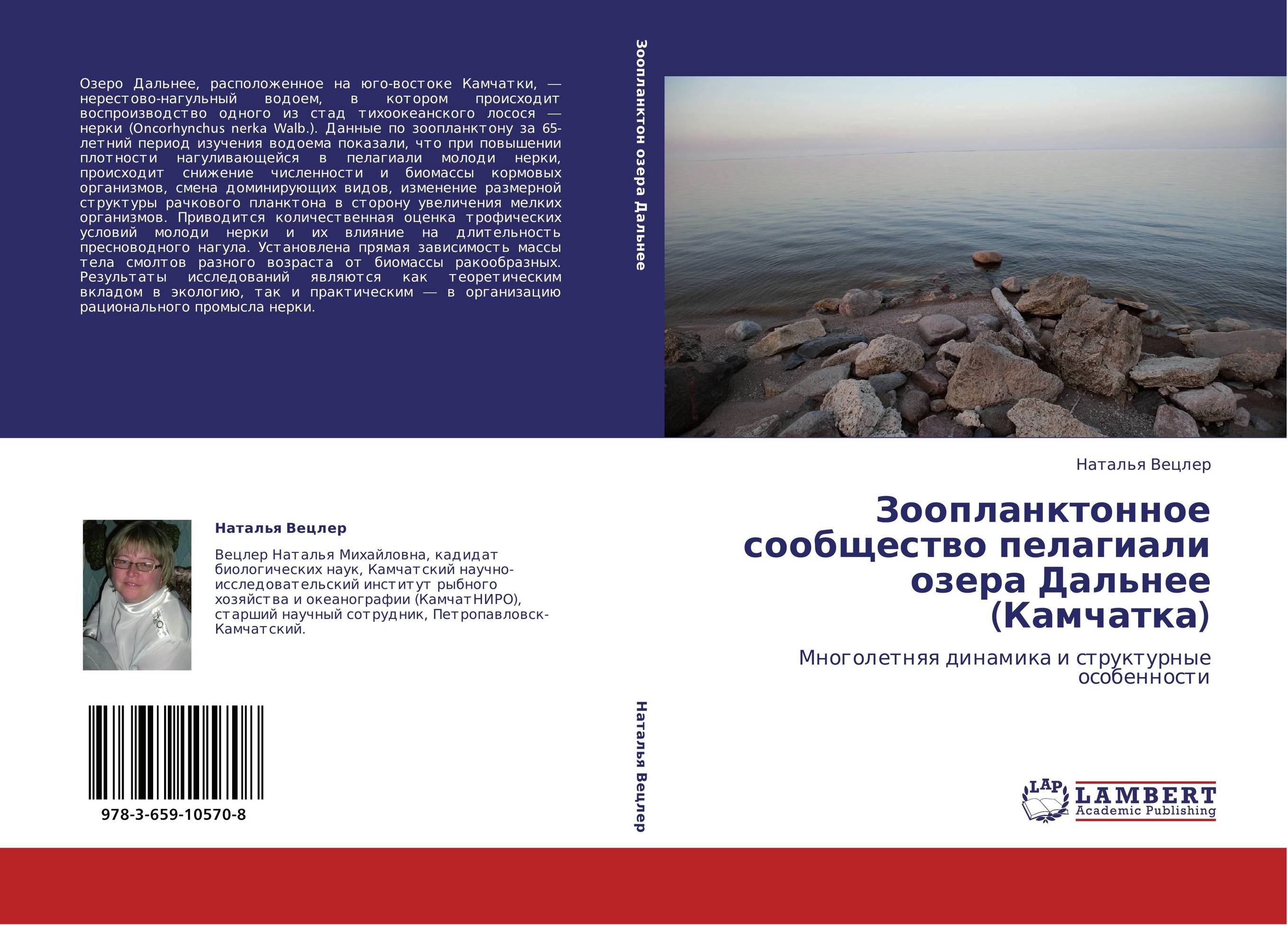 Зоопланктонное сообщество пелагиали озера Дальнее (Камчатка). Многолетняя динамика и структурные особенности.