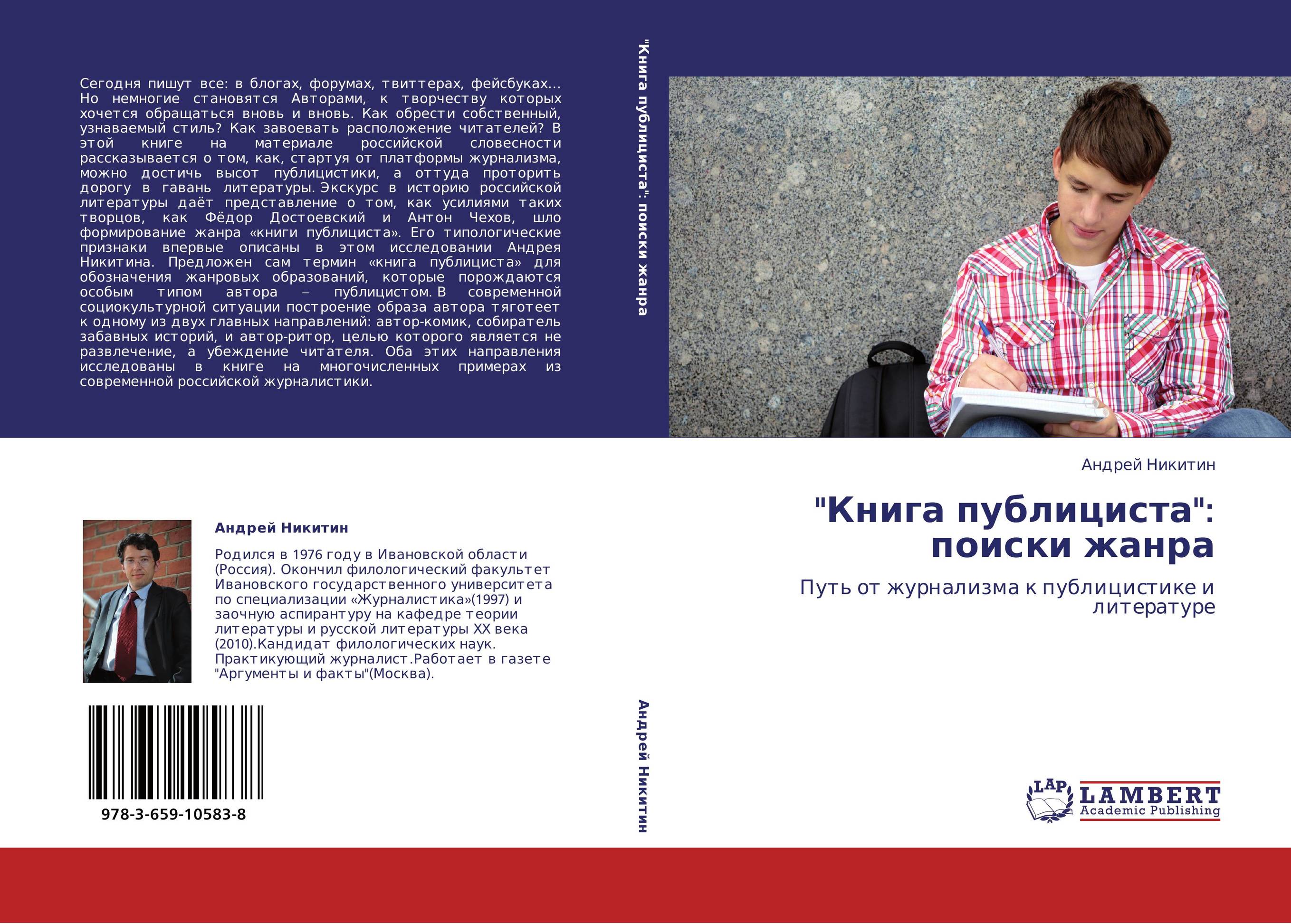"Книга публициста":  поиски жанра. Путь от журнализма к публицистике и литературе.