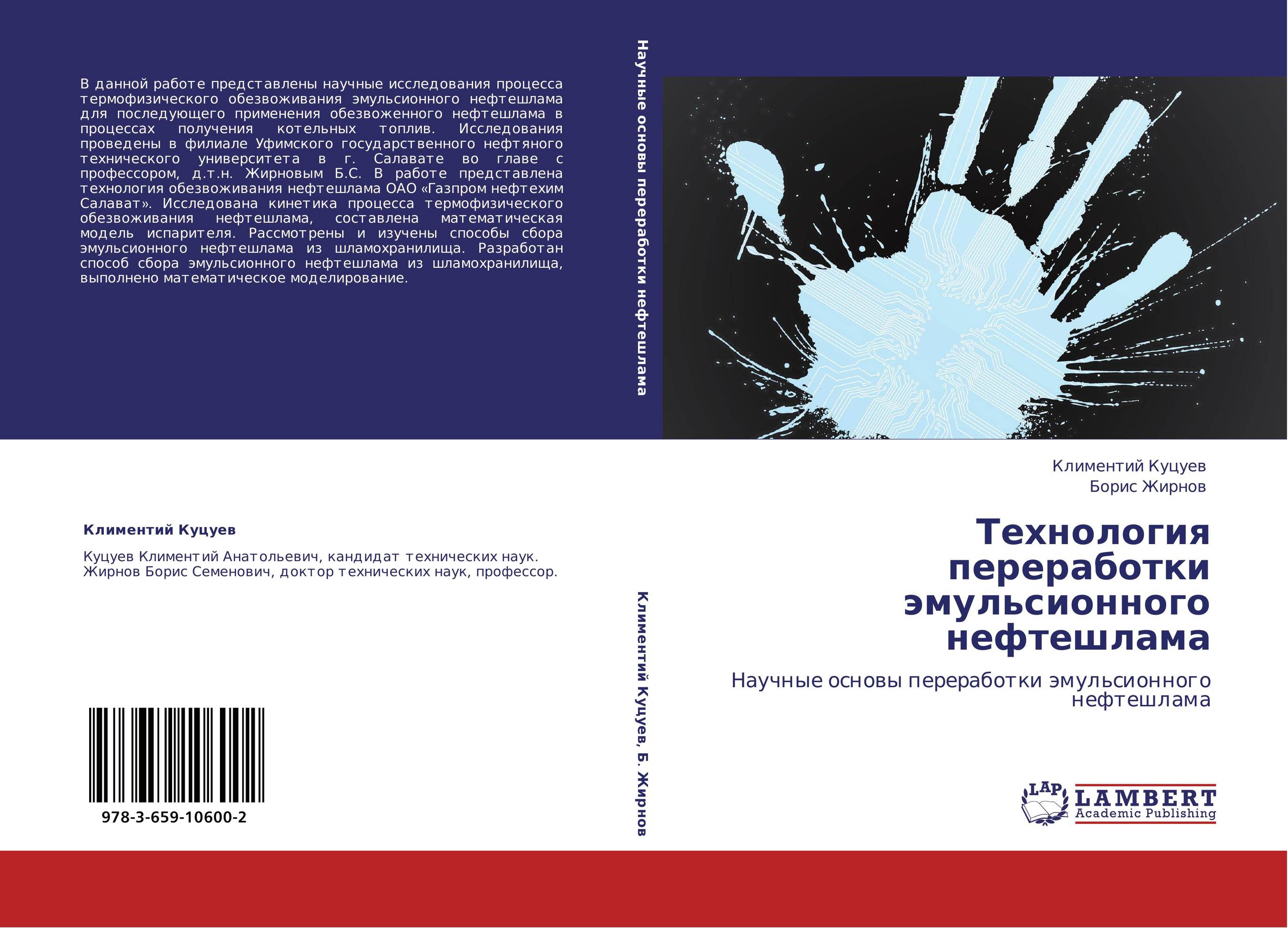 Технология переработки эмульсионного нефтешлама. Научные основы переработки эмульсионного нефтешлама.