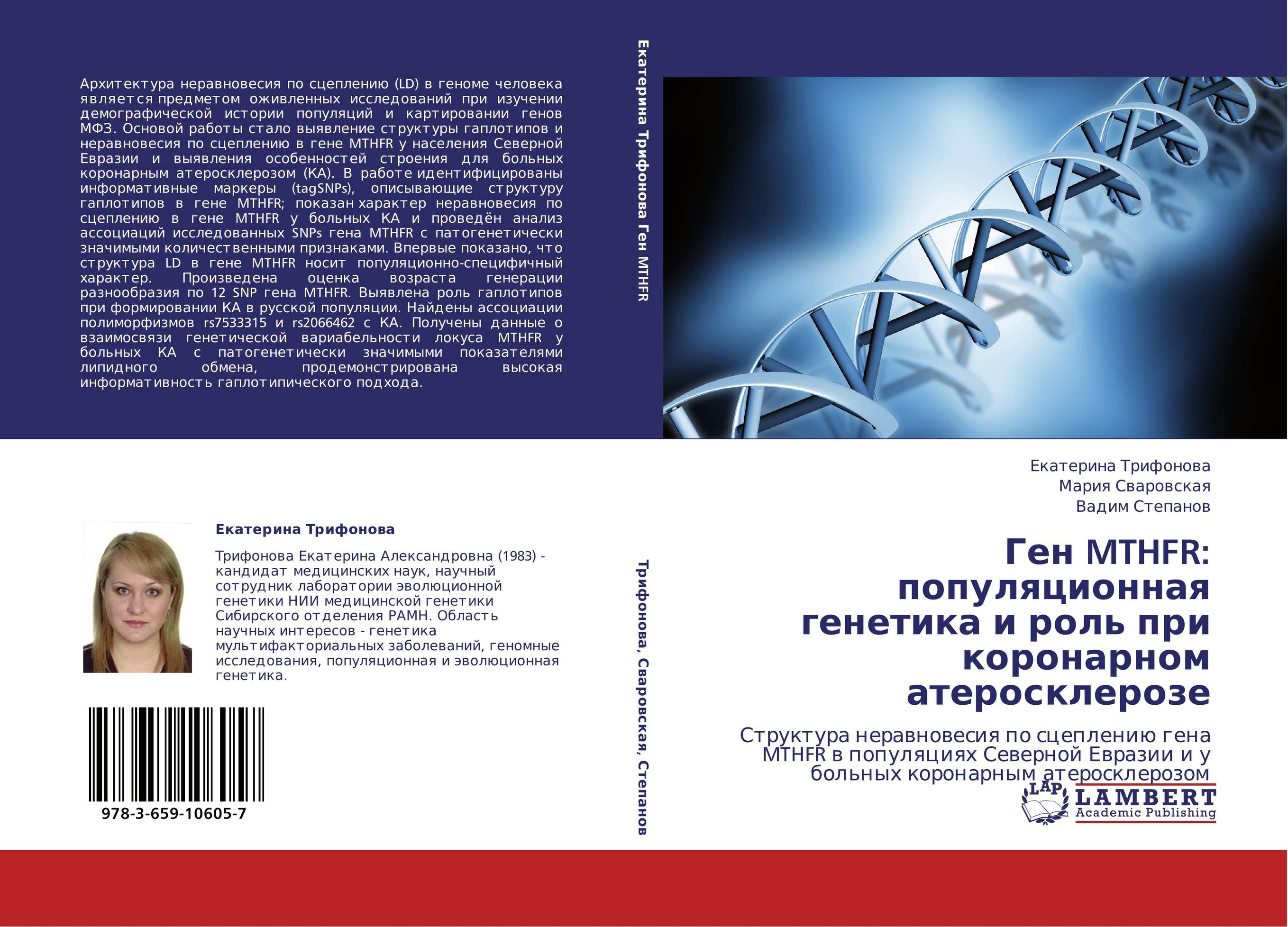 Ген MTHFR: популяционная генетика и роль при коронарном атеросклерозе. Структура неравновесия по сцеплению гена MTHFR в популяциях Северной Евразии и у больных коронарным атеросклерозом.