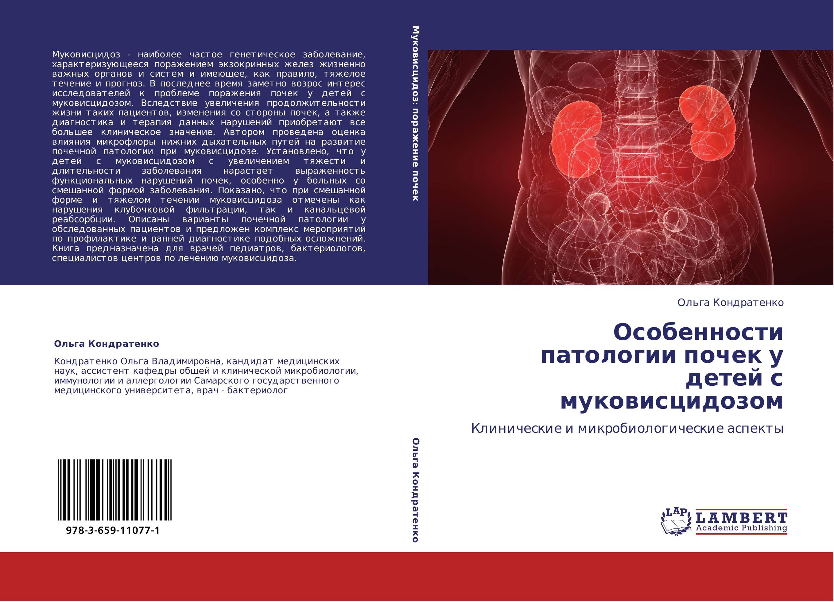 Патология почек. Муковисцидоз клинические рекомендации. Книги по муковисцидозу. Муковисцидоз у детей клинические рекомендации 2019.