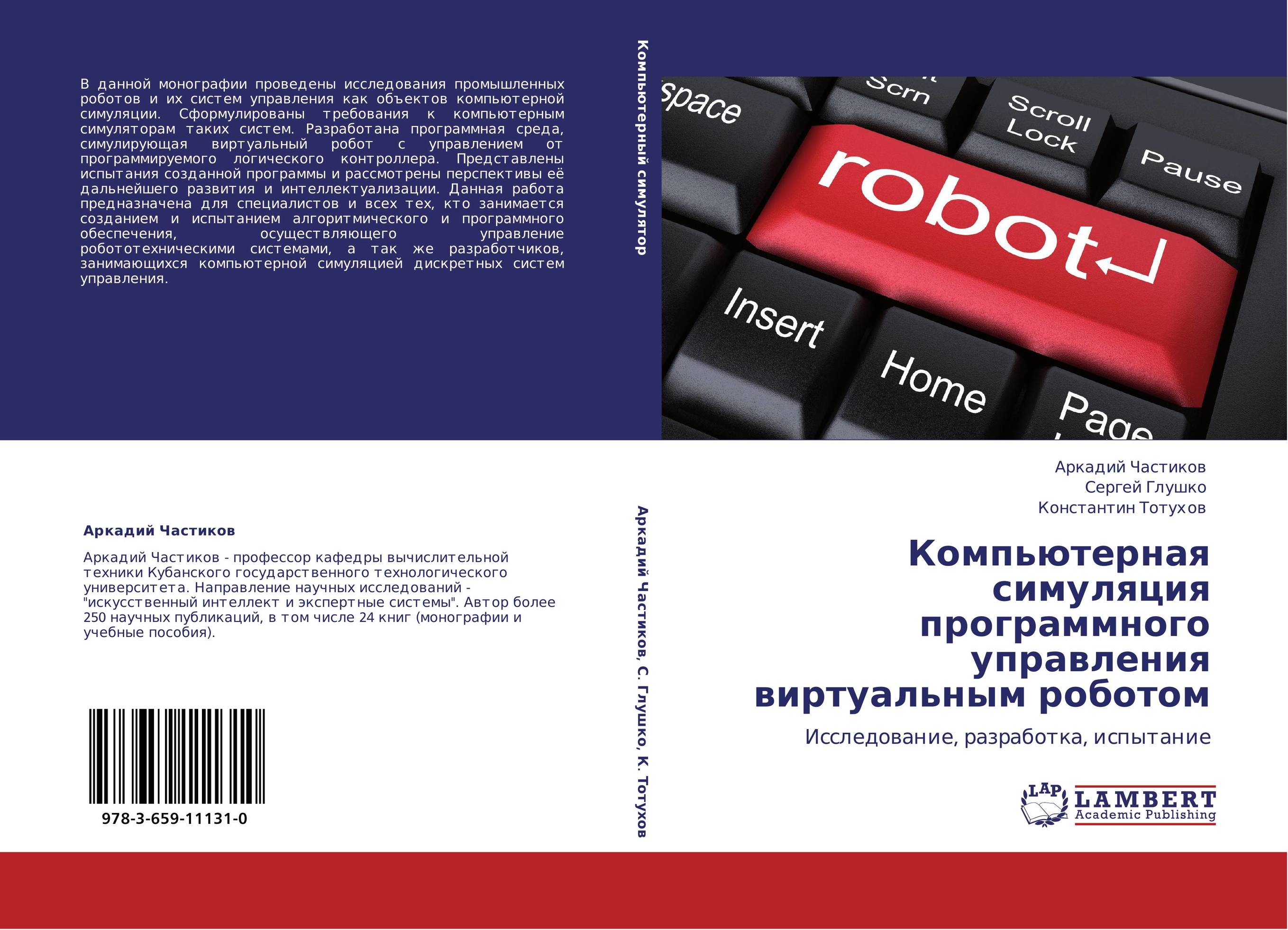 Компьютерная симуляция программного управления виртуальным роботом. Исследование, разработка, испытание.