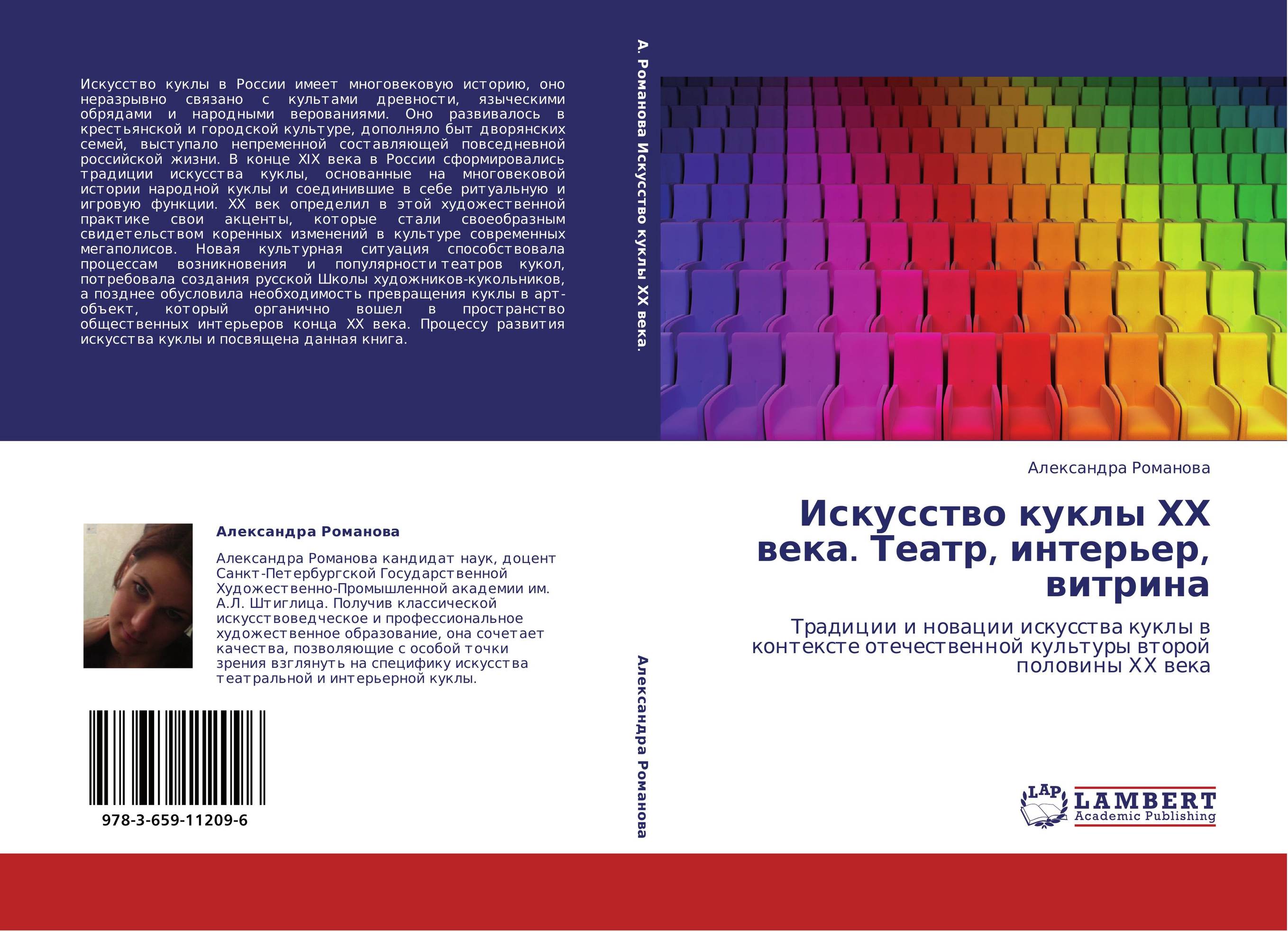 Искусство куклы ХХ века. Театр, интерьер, витрина. Традиции и новации искусства куклы в контексте отечественной культуры второй половины ХХ века.