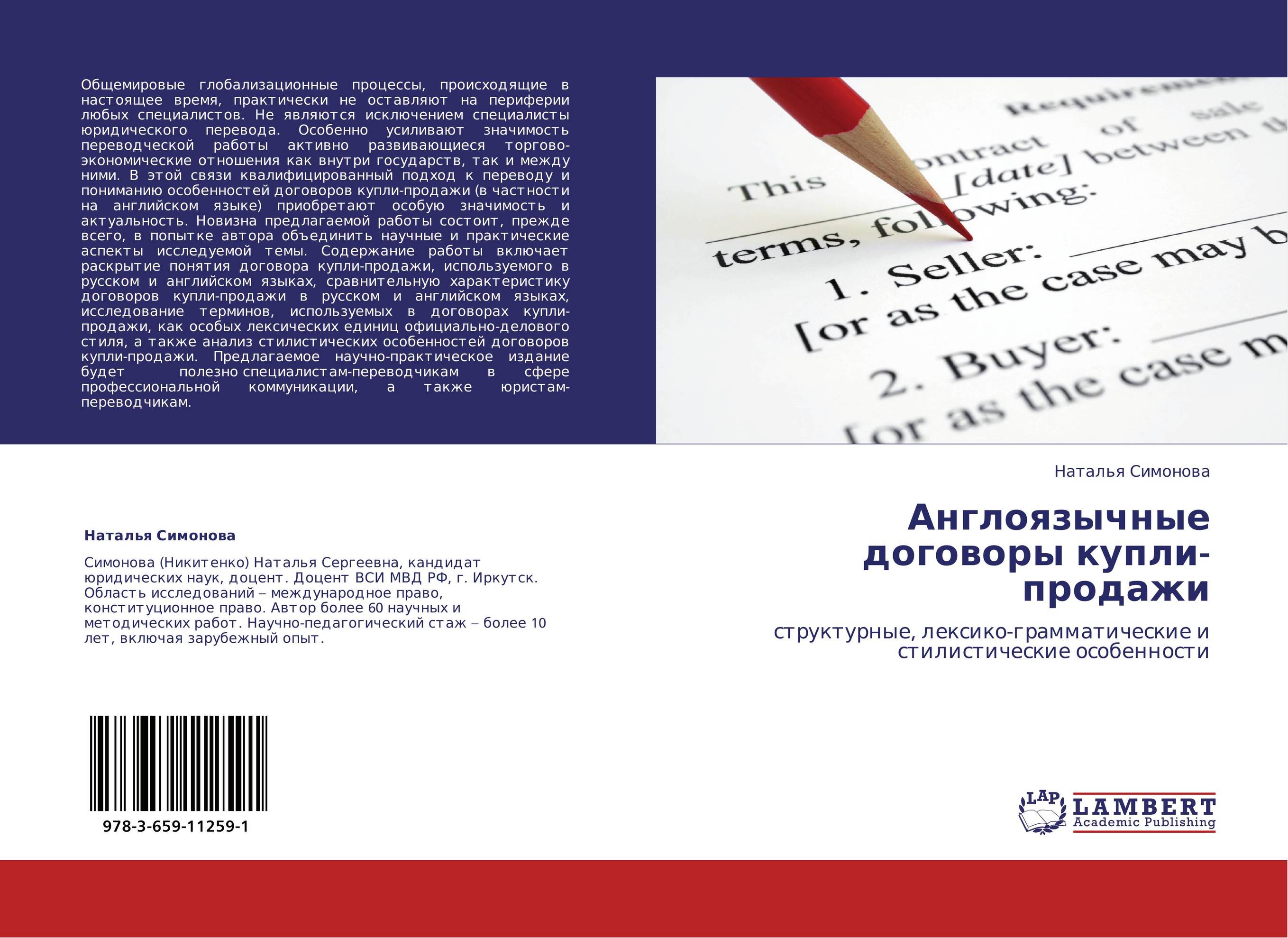 Англоязычные договоры купли-продажи. Структурные, лексико-грамматические и стилистические особенности.