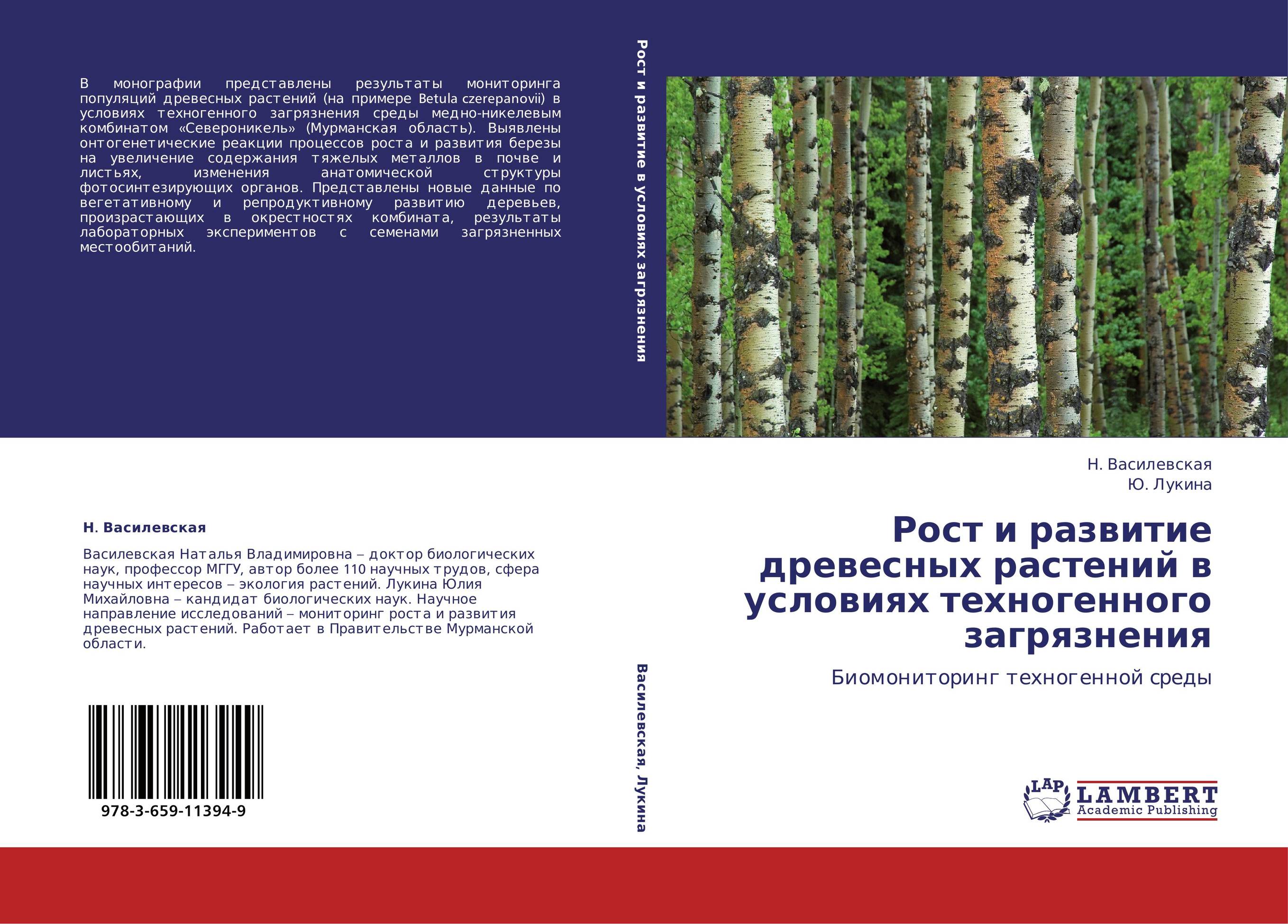 Рост и развитие древесных растений в условиях техногенного загрязнения. Биомониторинг техногенной среды.