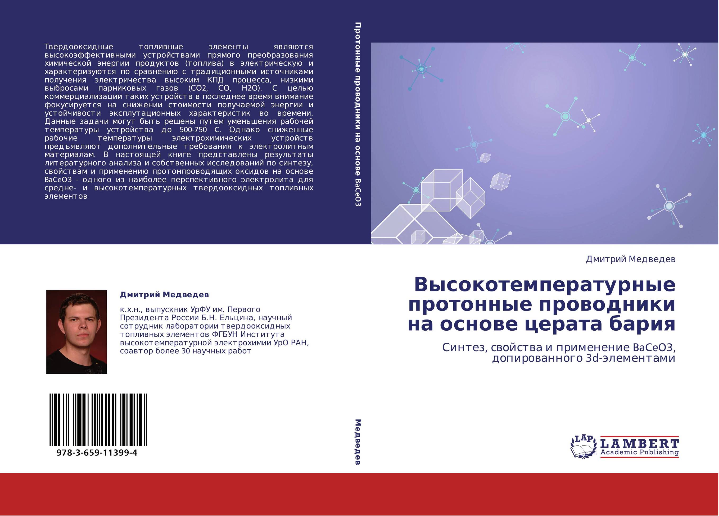 Высокотемпературные протонные проводники на основе церата бария. Синтез, свойства и применение BaCeO3, допированного 3d-элементами.