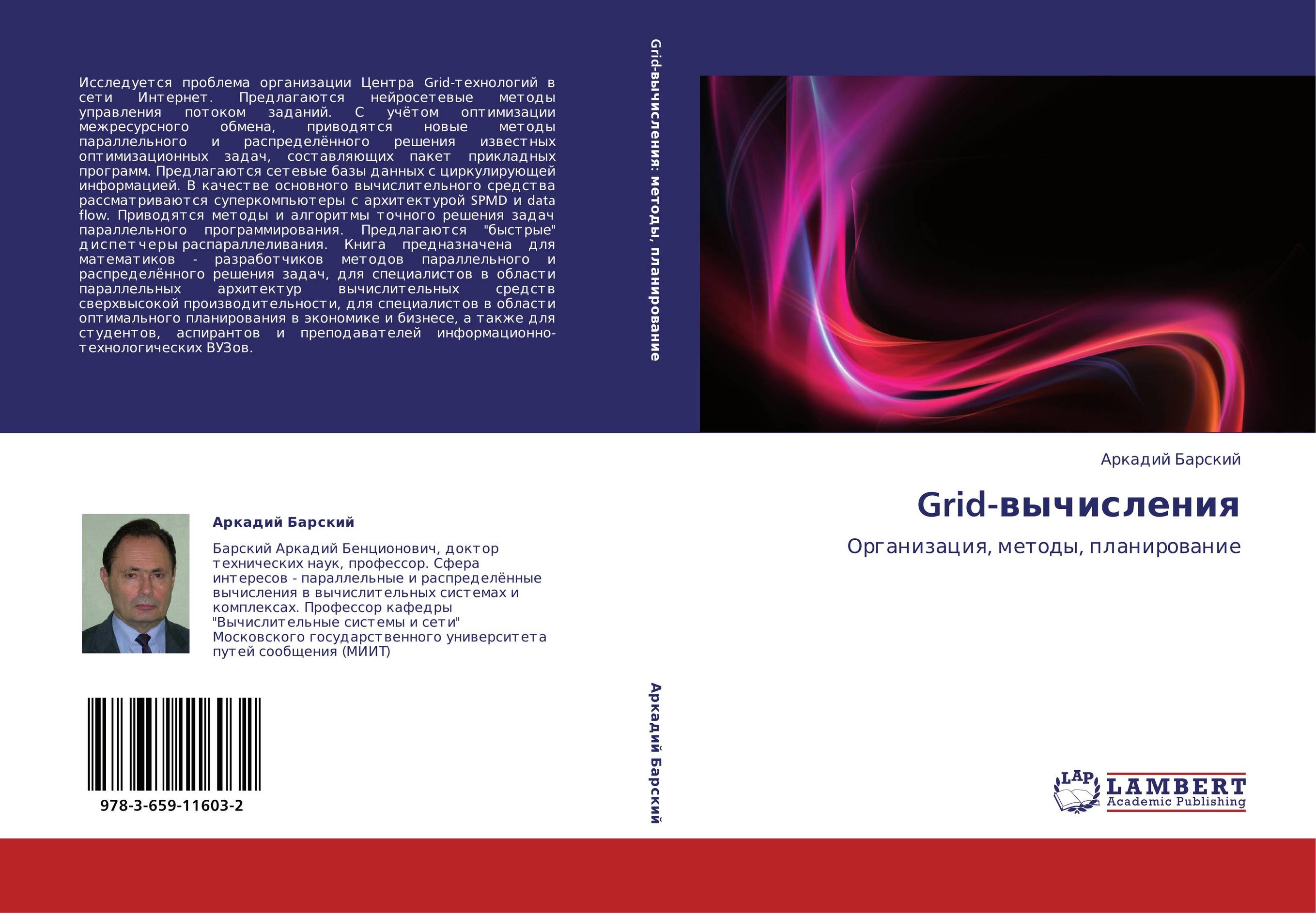 Grid-вычисления. Организация, методы, планирование.