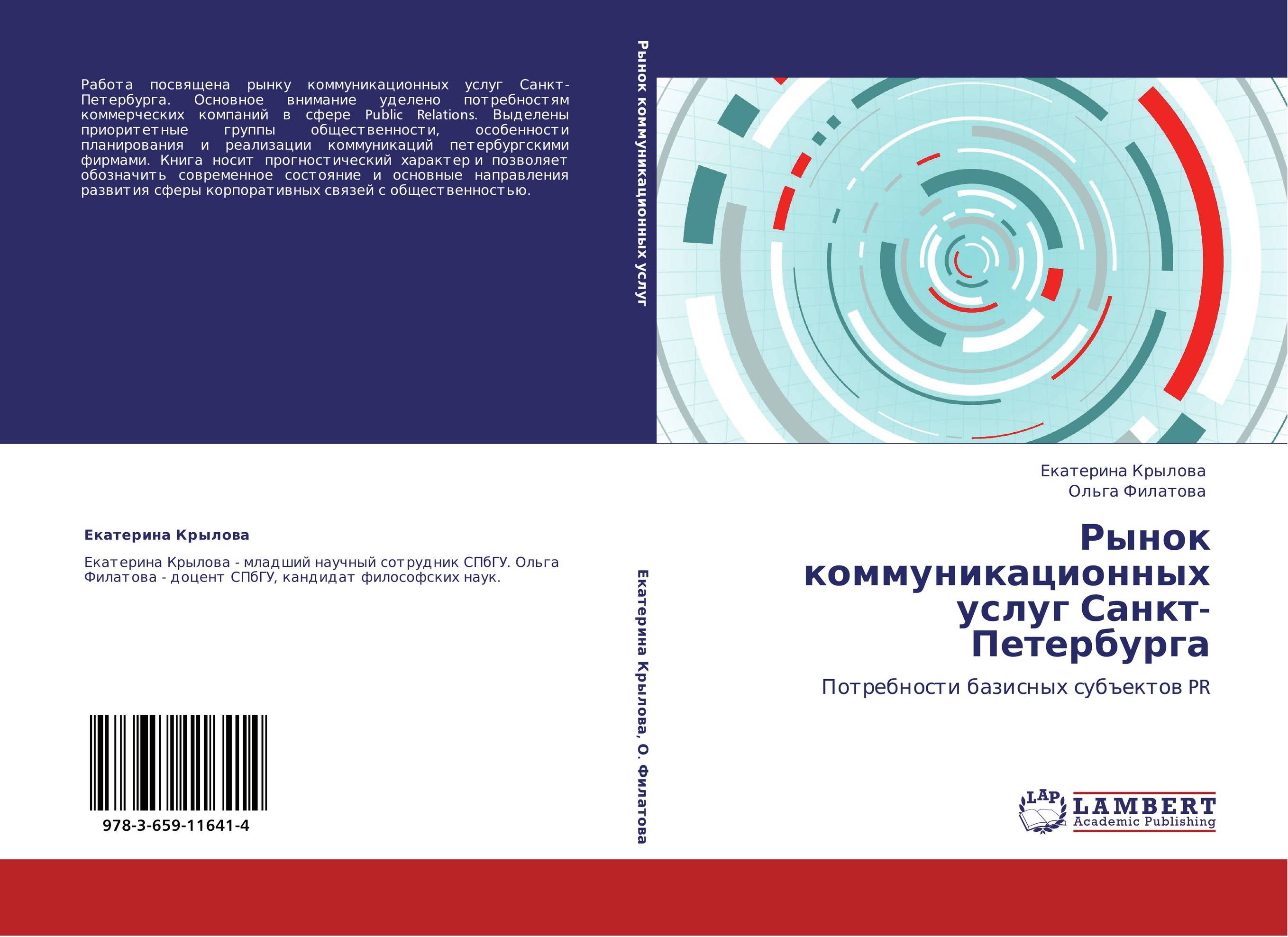 Рынок коммуникационных услуг Санкт-Петербурга. Потребности базисных субъектов PR.