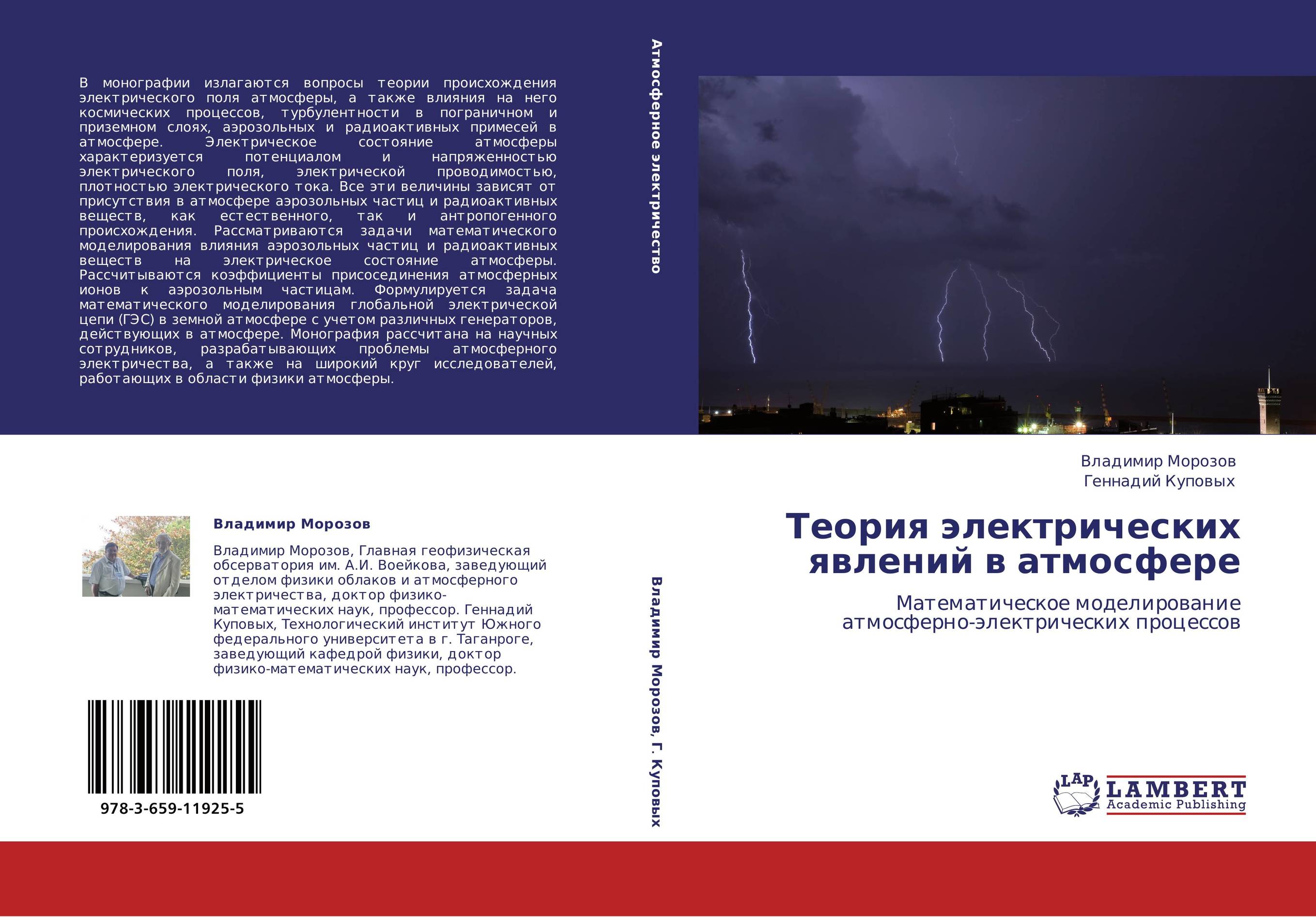 Теория электрических явлений в атмосфере. Математическое моделирование атмосферно-электрических процессов.