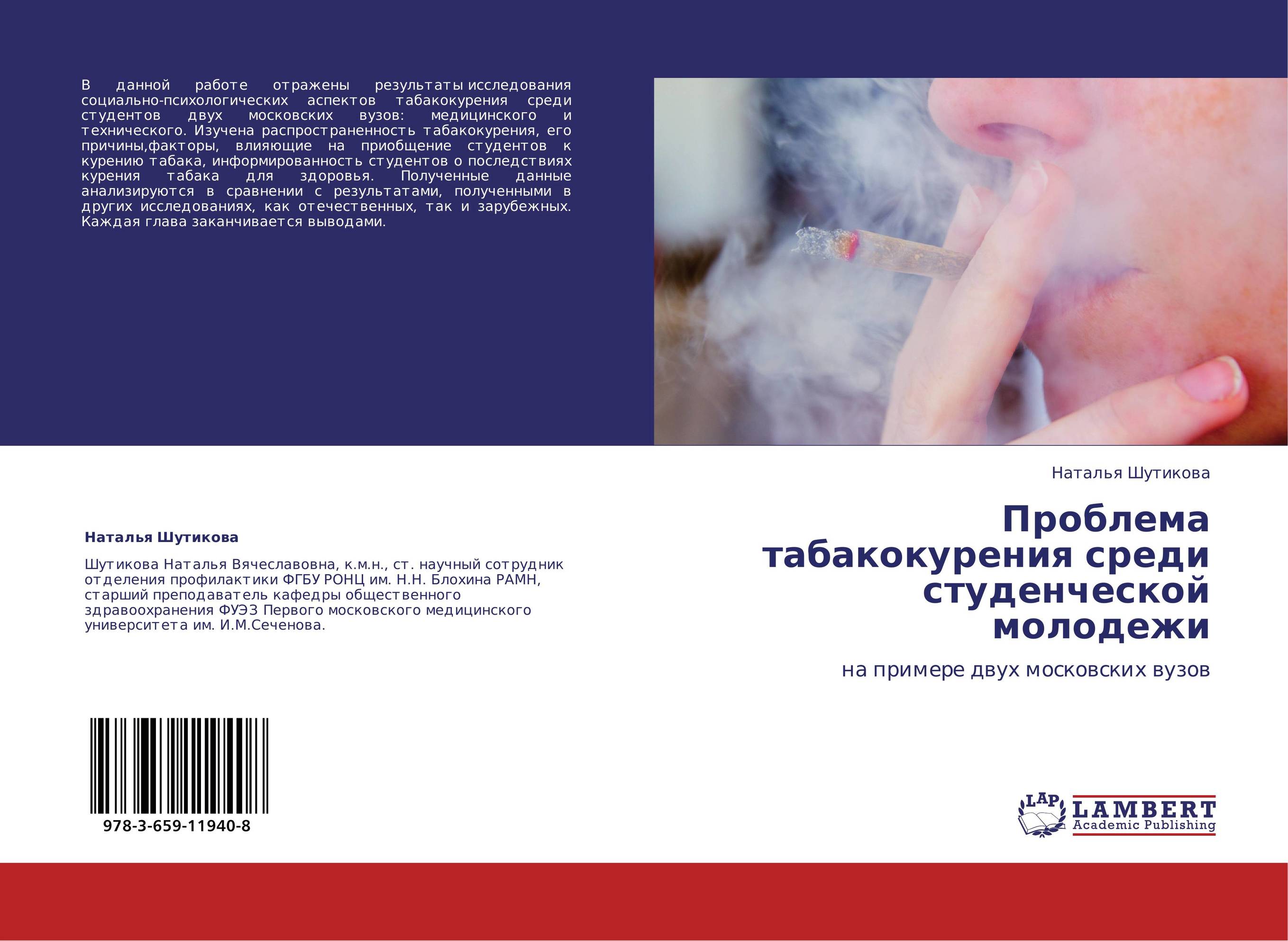 
        Проблема табакокурения среди студенческой молодежи. На примере двух московских вузов.
      