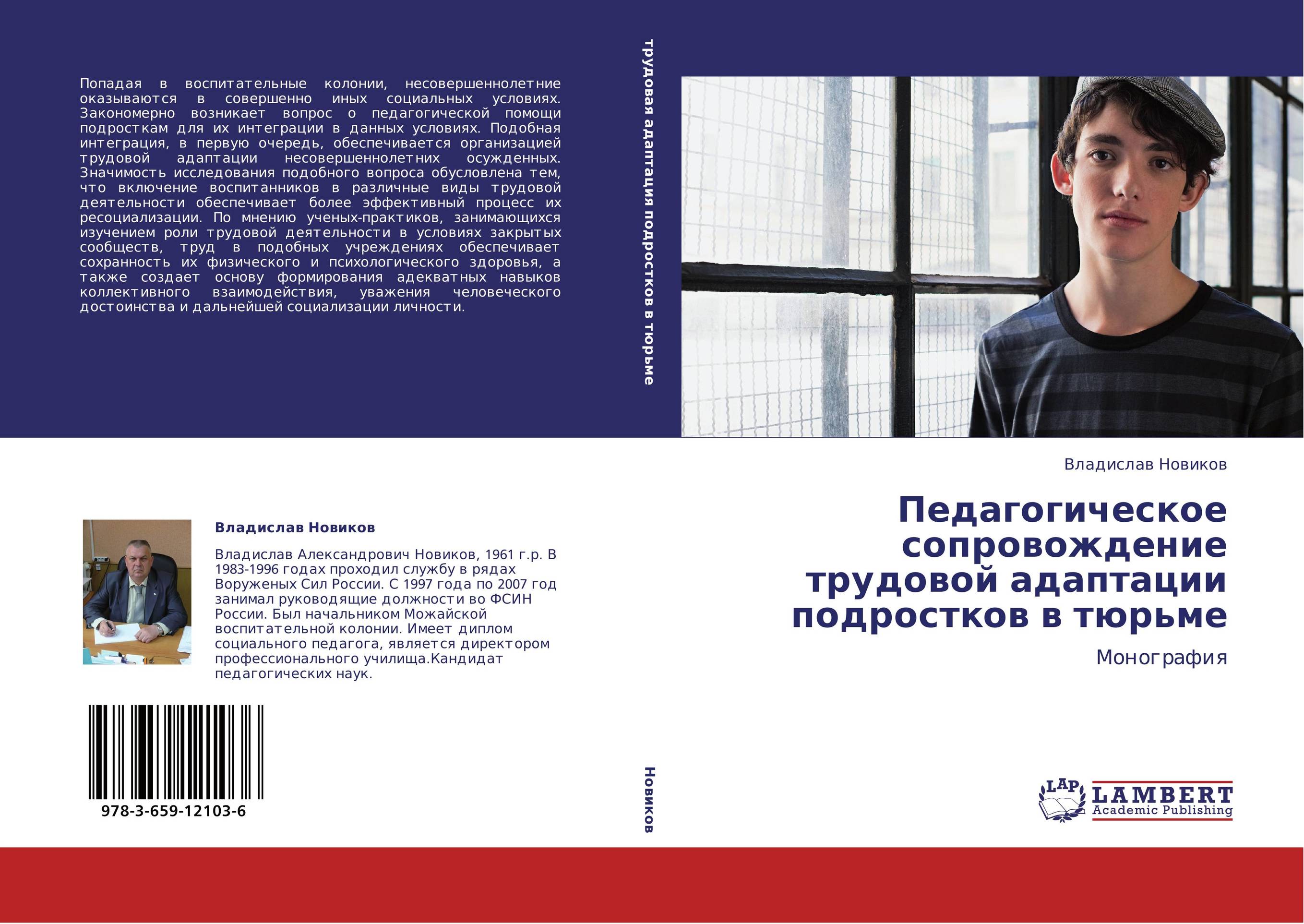 Педагогическое сопровождение трудовой адаптации подростков в тюрьме. Монография.