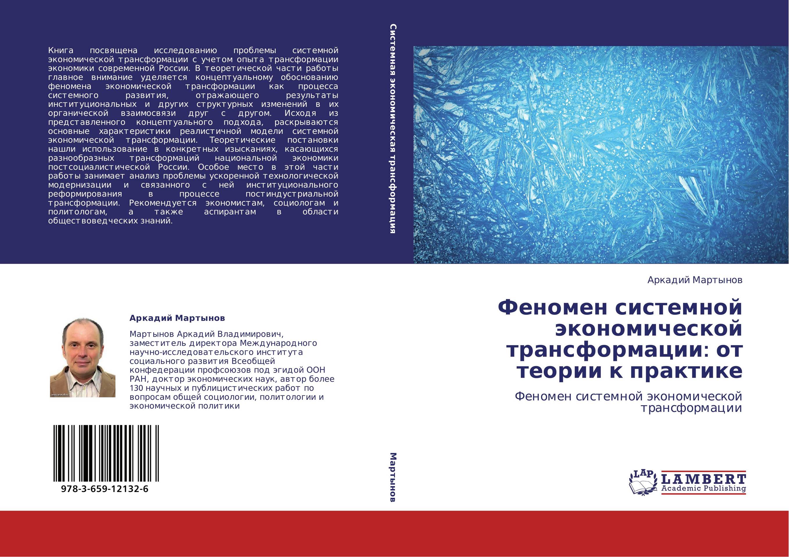 Феномен системной экономической трансформации: от теории к практике. Феномен системной экономической трансформации.