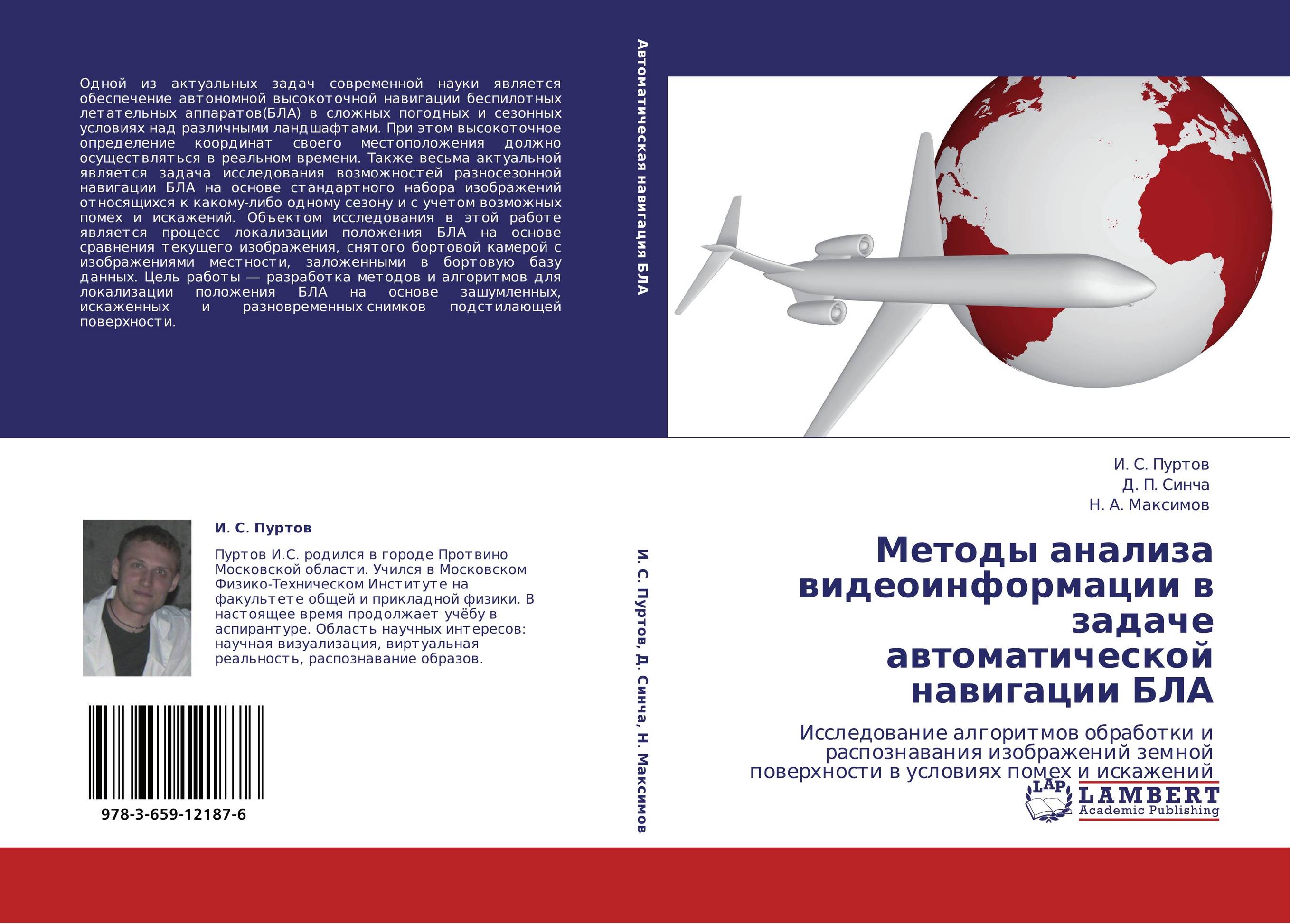 Методы анализа видеоинформации в задаче автоматической навигации БЛА. Исследование алгоритмов обработки и распознавания изображений земной поверхности в условиях помех и искажений.