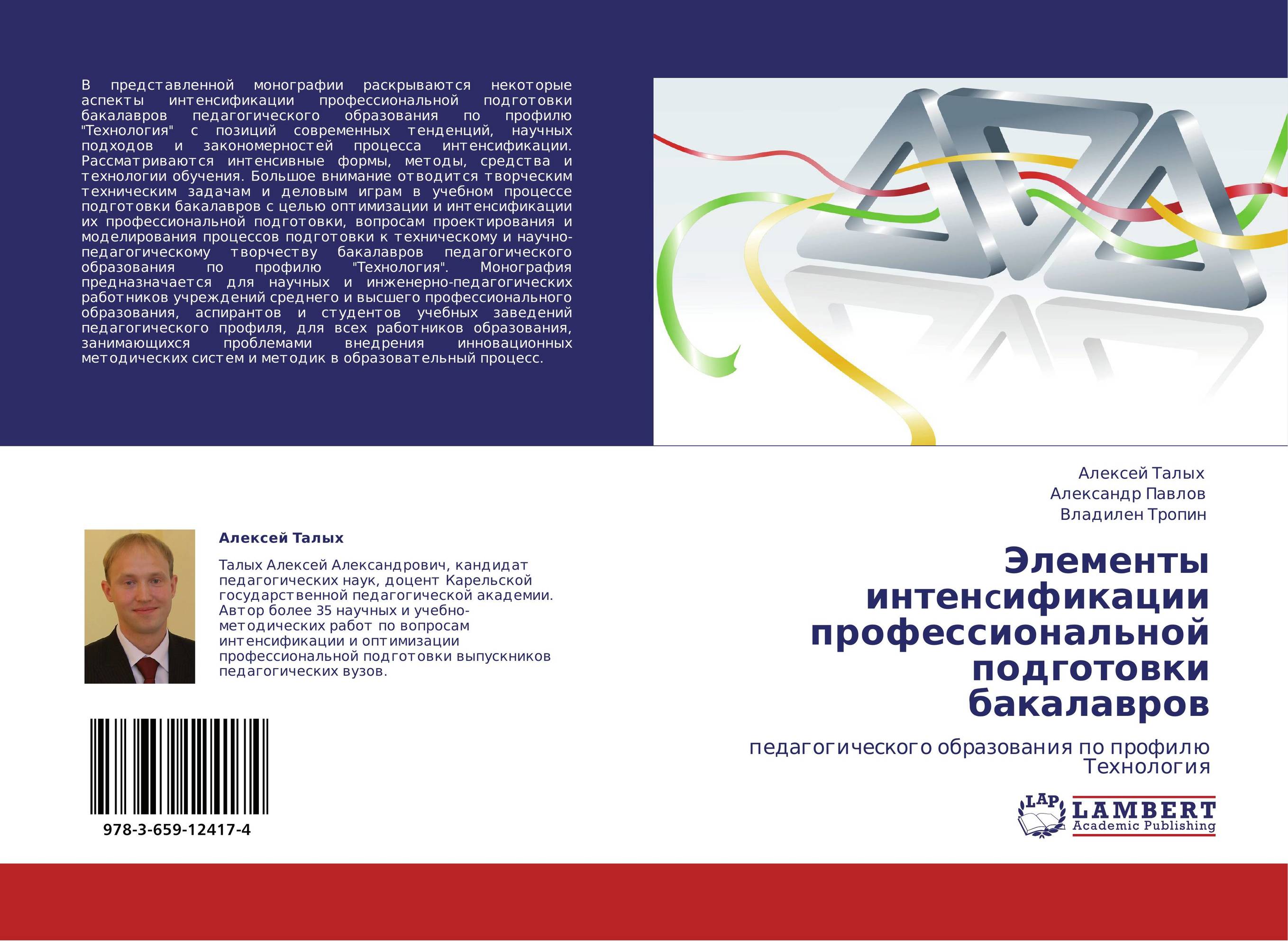 Элементы интенcификации профессиональной подготовки бакалавров. Педагогического образования по профилю Технология.