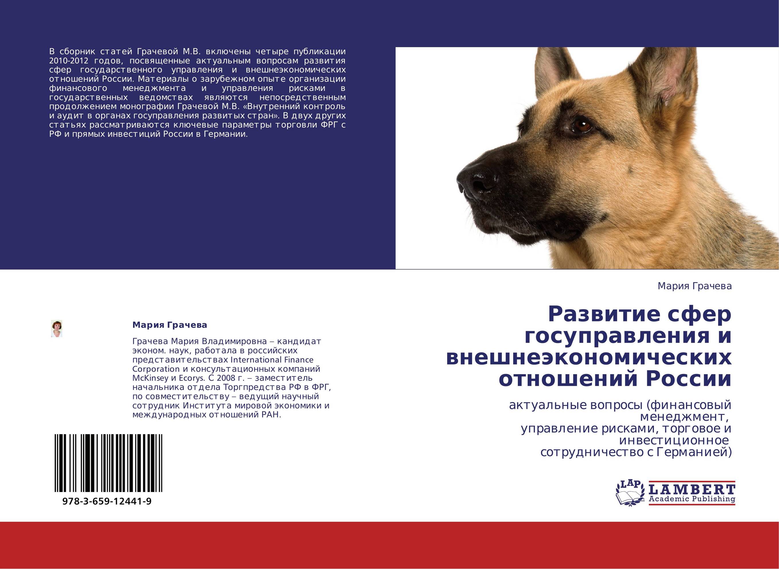 Развитие сфер госуправления и внешнеэкономических отношений России. Актуальные вопросы (финансовый менеджмент,   управление рисками, торговое и инвестиционное   сотрудничество с Германией).