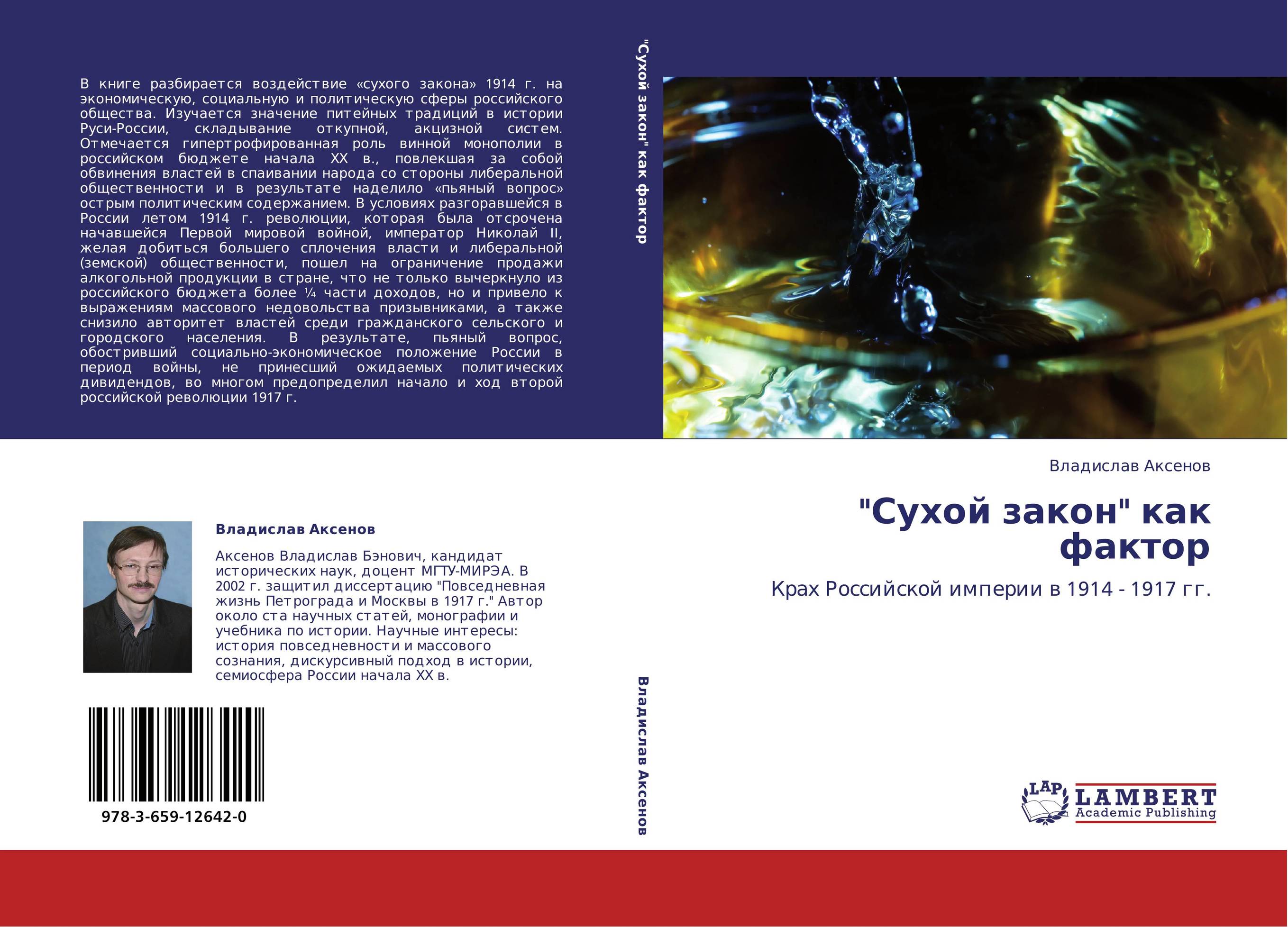 &quot;Сухой закон&quot; как фактор. Крах Российской империи в 1914 - 1917 гг..