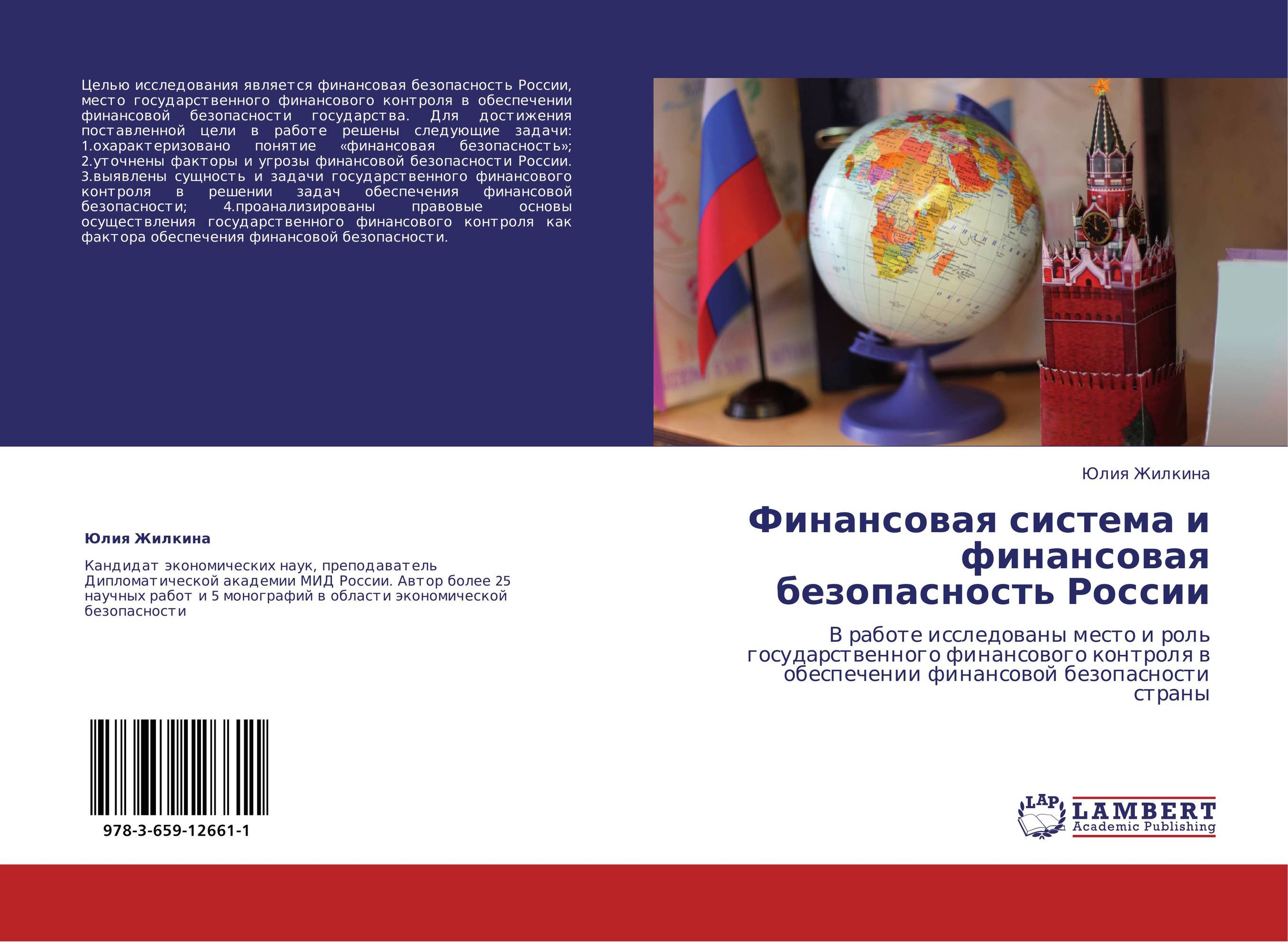 Финансовая система и финансовая безопасность России. В работе исследованы место и роль государственного финансового контроля в обеспечении финансовой безопасности страны.