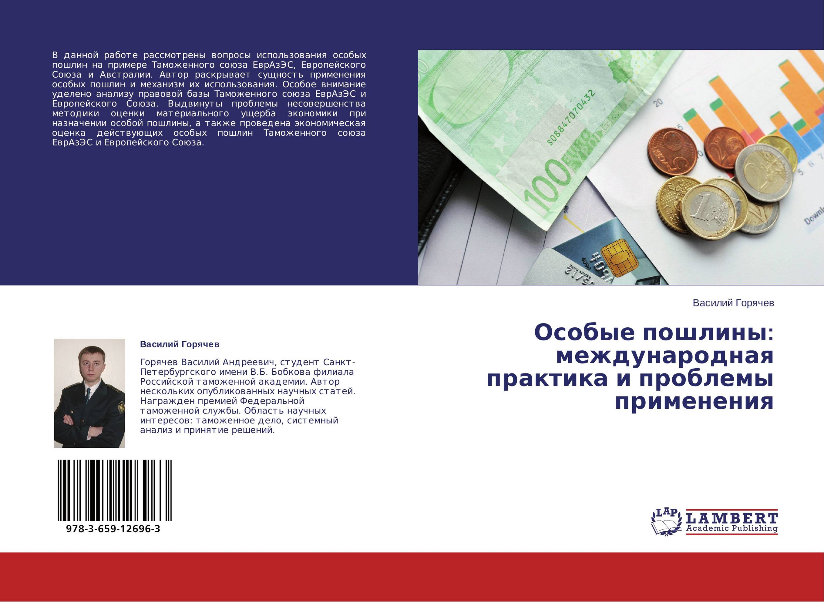 Особые пошлины: международная практика и проблемы применения..