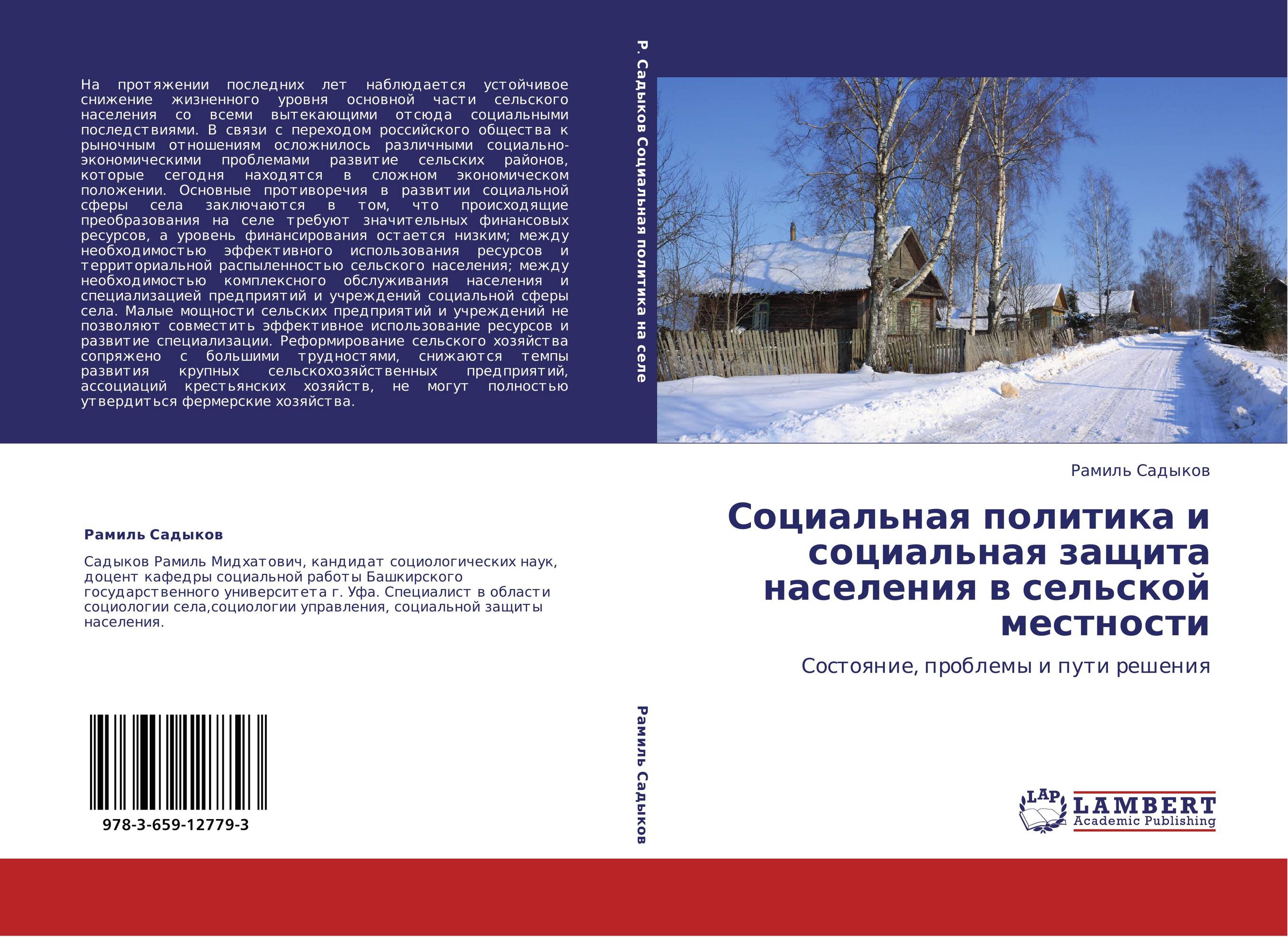 Социальная политика и социальная защита населения в сельской местности. Состояние, проблемы и пути решения.