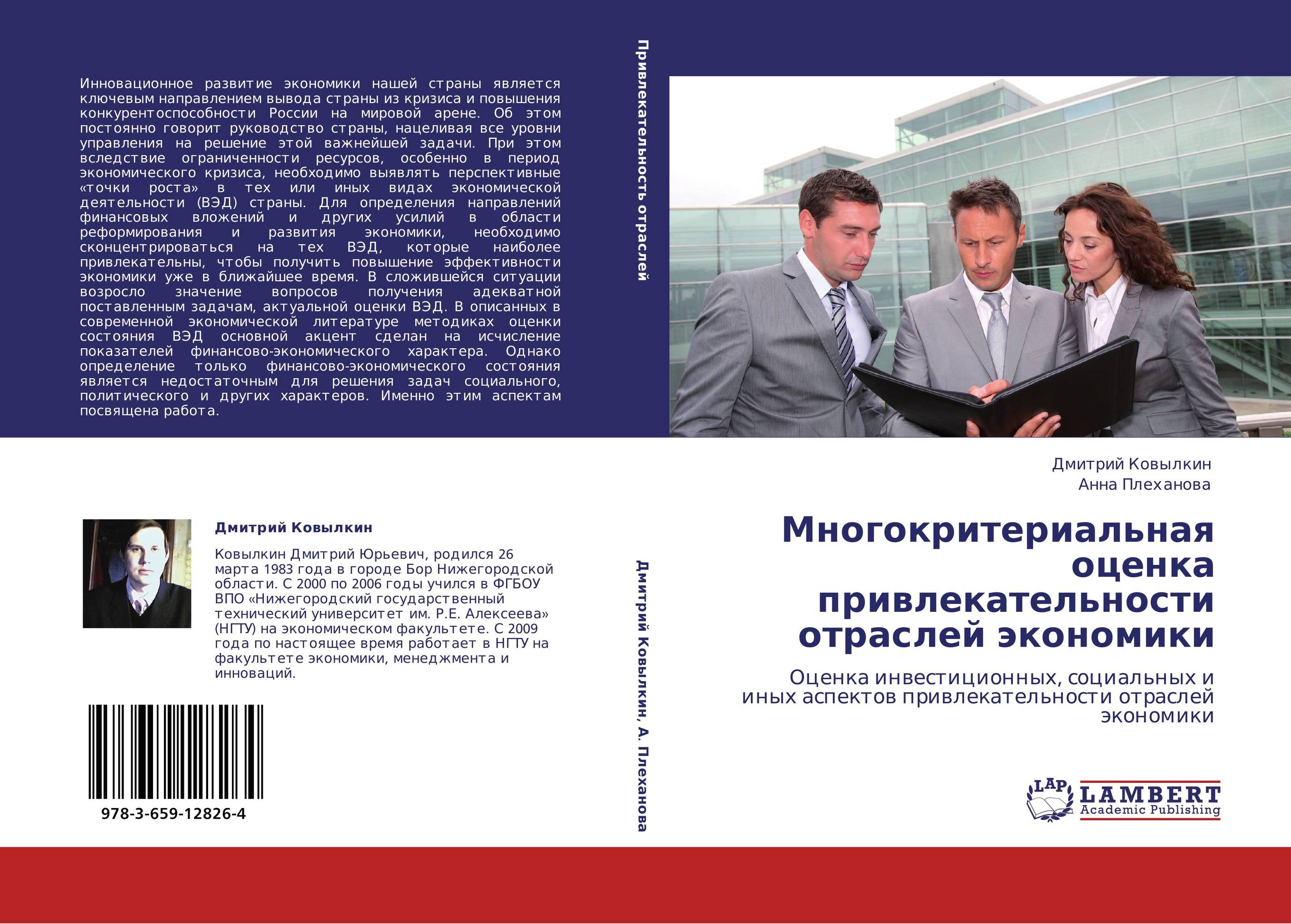 Многокритериальная оценка привлекательности отраслей экономики. Оценка инвестиционных, социальных и иных аспектов привлекательности отраслей экономики.