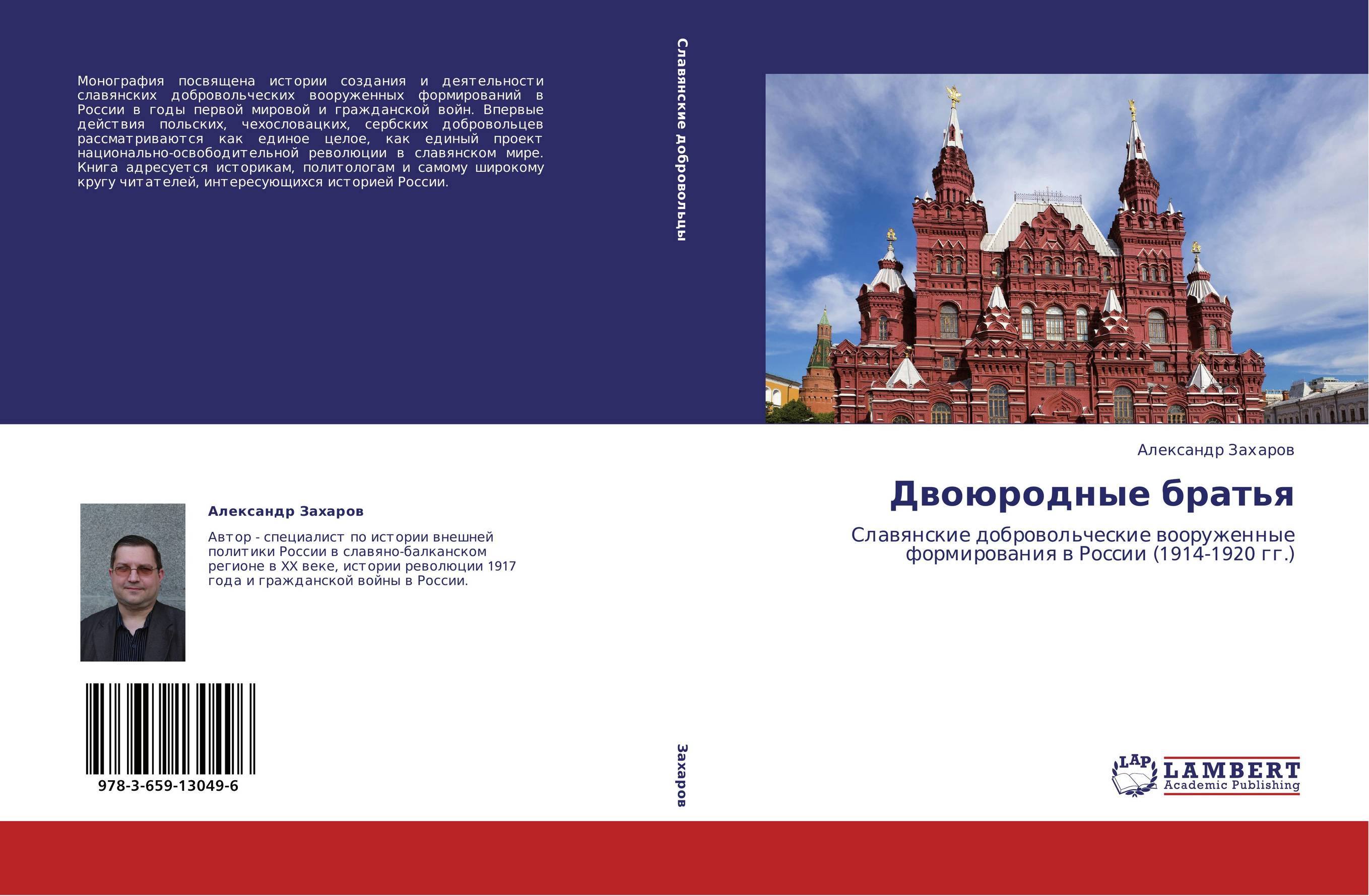 Двоюродные братья. Славянские добровольческие вооруженные формирования в России (1914-1920 гг.).