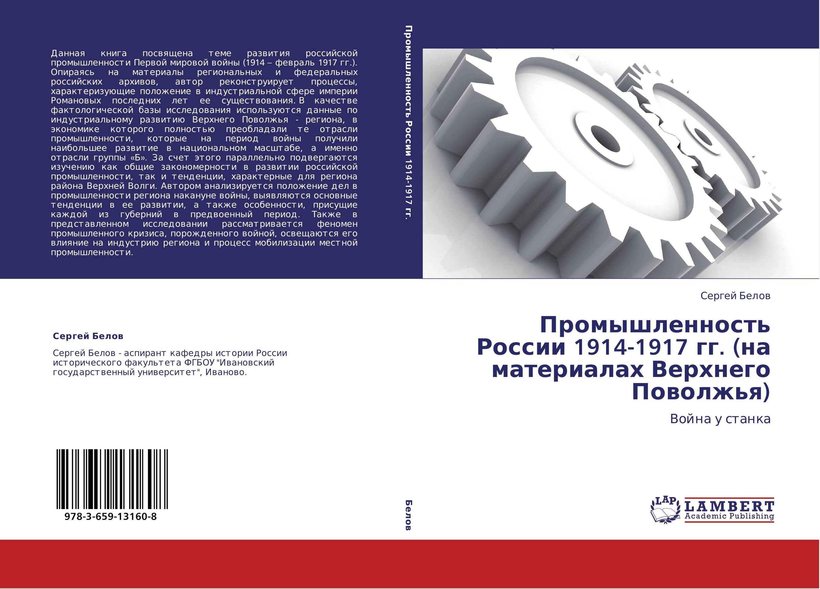 Промышленность России 1914-1917 гг. (на материалах Верхнего Поволжья). Война у станка.