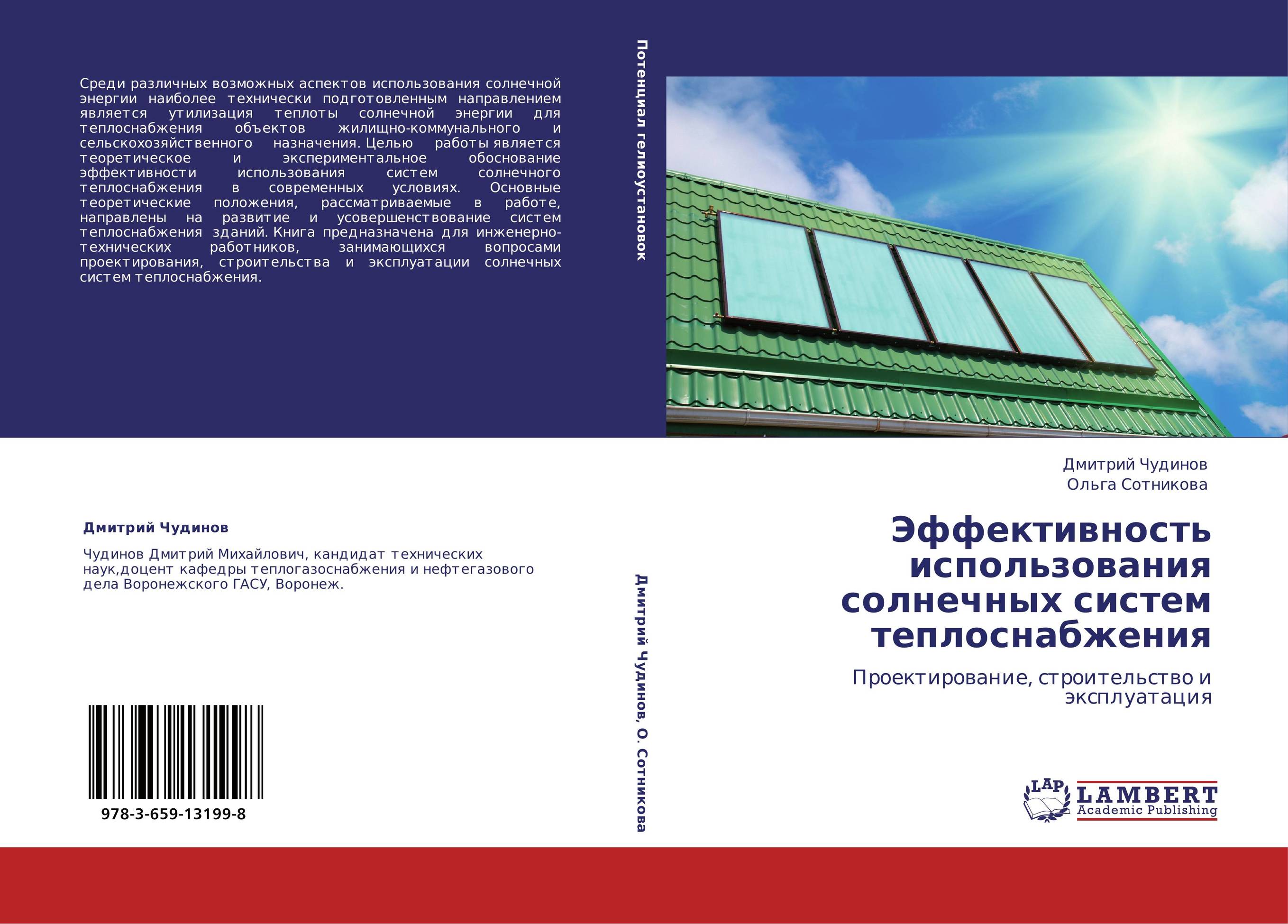 Эффективность использования солнечных систем теплоснабжения. Проектирование, строительство и эксплуатация.