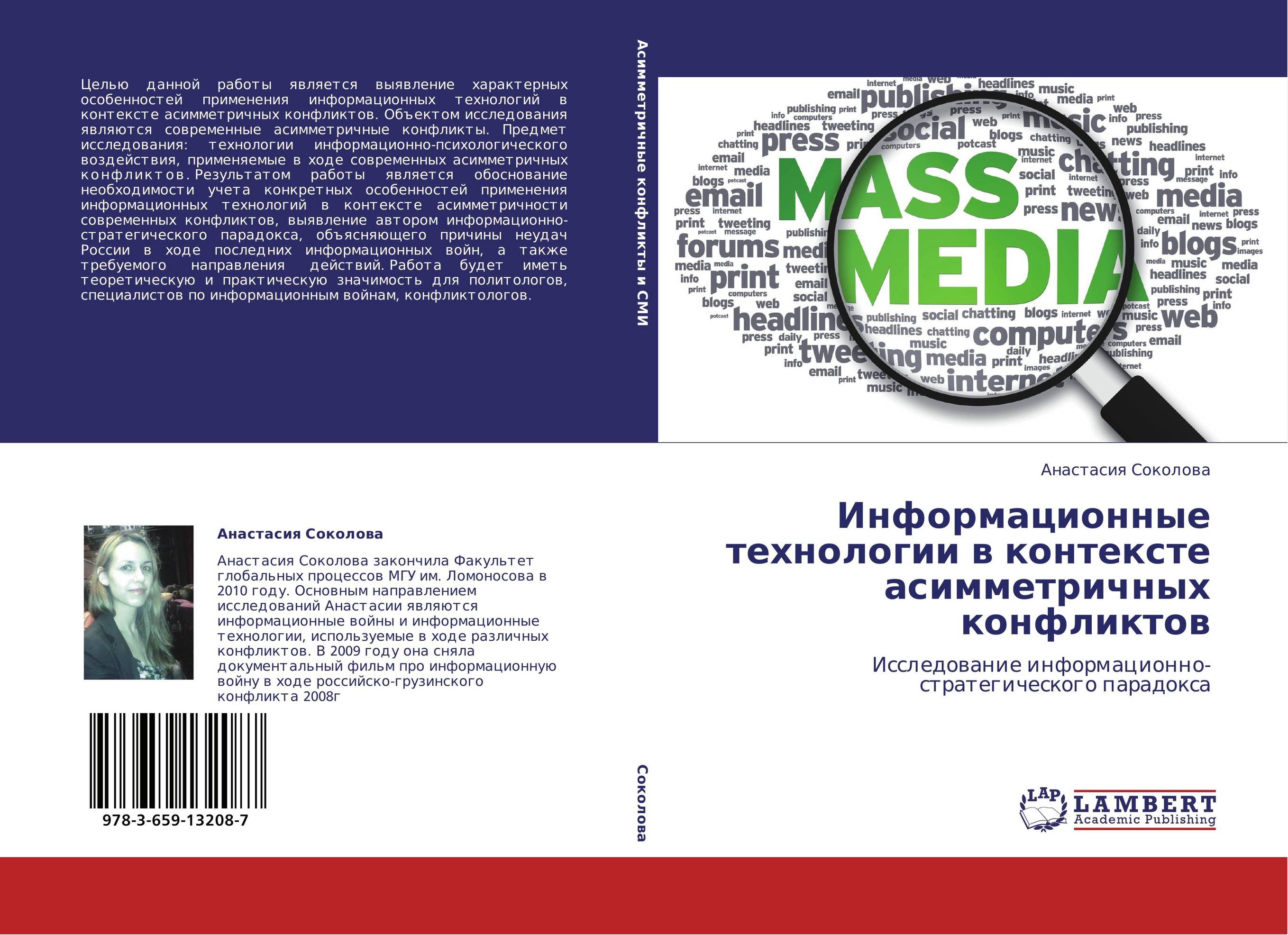 Информационные технологии в контексте асимметричных конфликтов. Исследование информационно-стратегического парадокса.