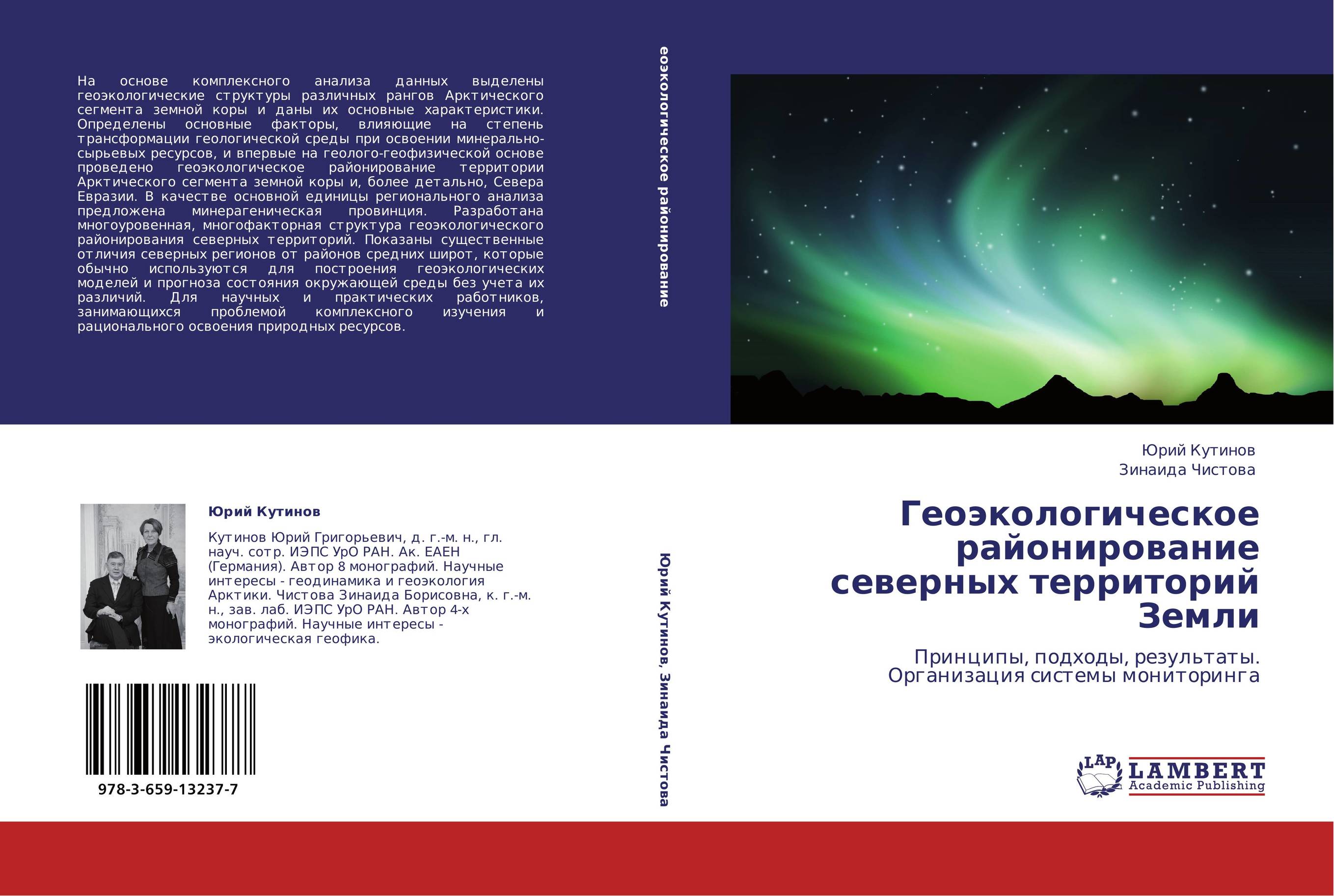 Геоэкологическое районирование  северных территорий Земли. Принципы, подходы, результаты. Организация системы мониторинга.
